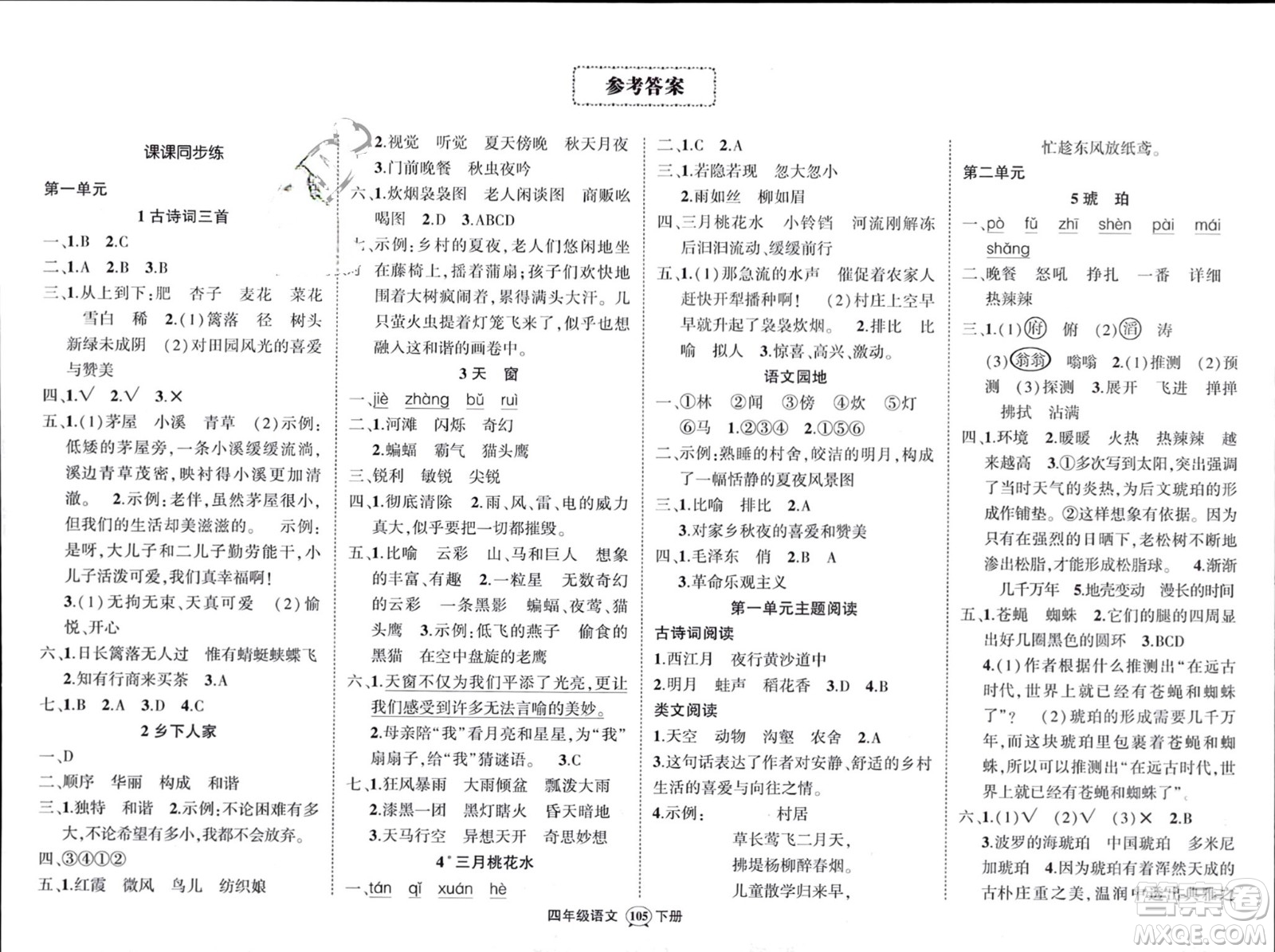 西安出版社2024年春狀元成才路創(chuàng)優(yōu)作業(yè)100分四年級(jí)語(yǔ)文下冊(cè)人教版四川專版參考答案