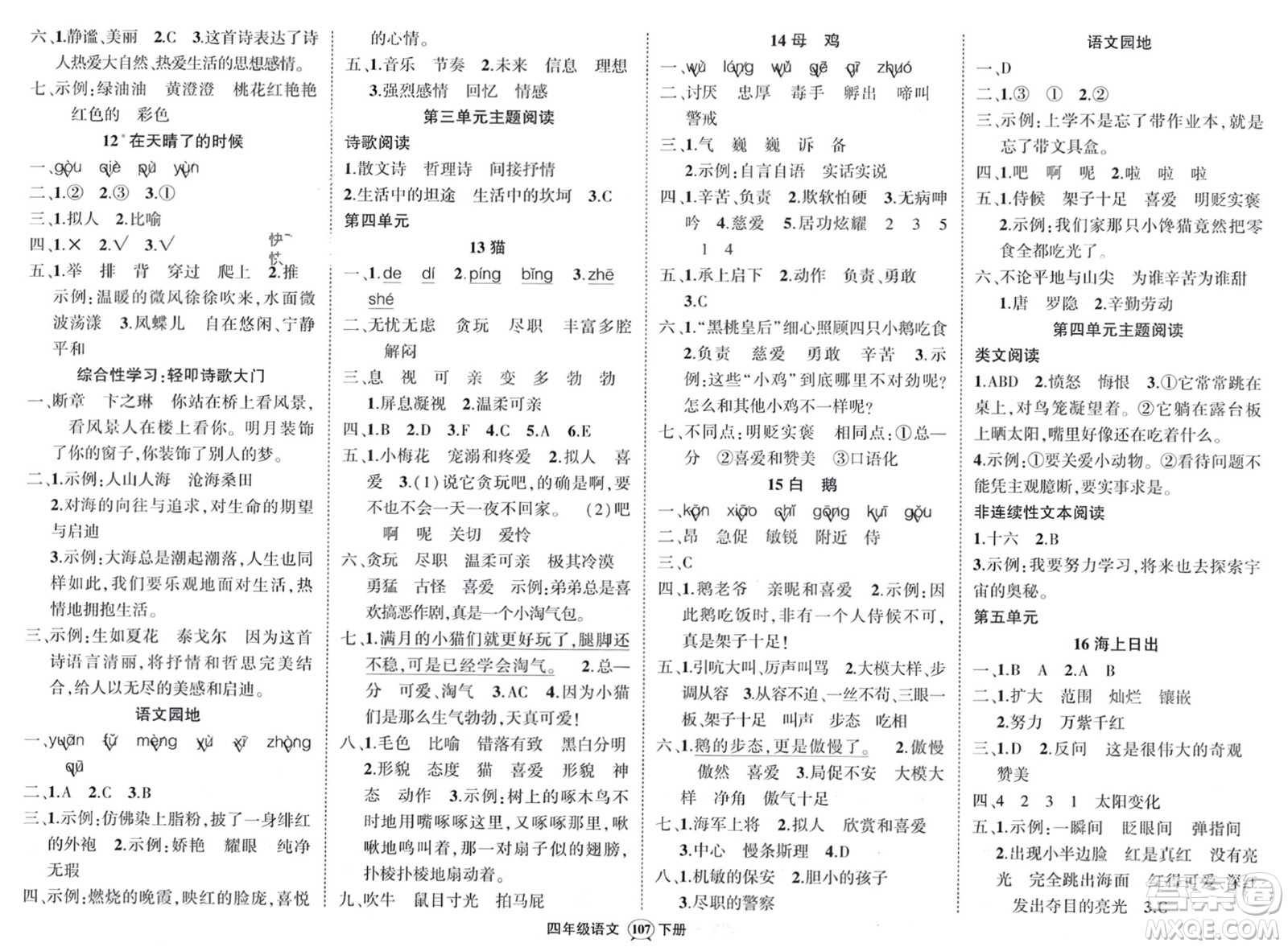 西安出版社2024年春狀元成才路創(chuàng)優(yōu)作業(yè)100分四年級(jí)語(yǔ)文下冊(cè)人教版四川專版參考答案