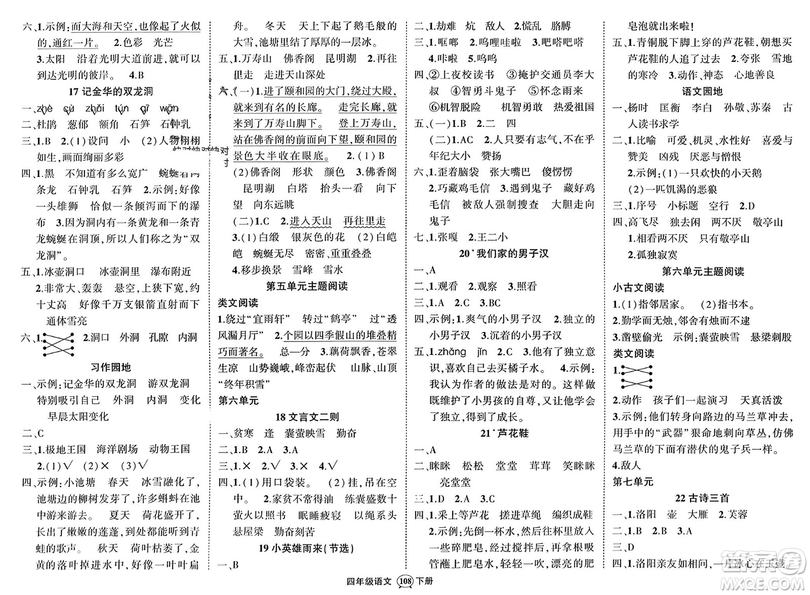 西安出版社2024年春狀元成才路創(chuàng)優(yōu)作業(yè)100分四年級(jí)語(yǔ)文下冊(cè)人教版四川專版參考答案
