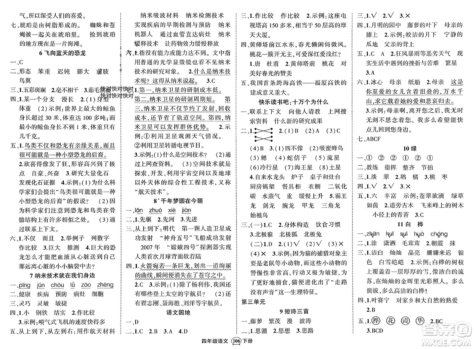 西安出版社2024年春狀元成才路創(chuàng)優(yōu)作業(yè)100分四年級(jí)語(yǔ)文下冊(cè)人教版四川專版參考答案