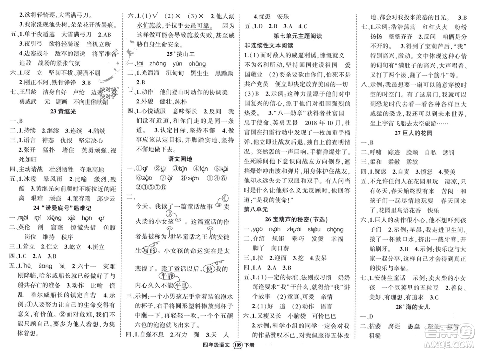 西安出版社2024年春狀元成才路創(chuàng)優(yōu)作業(yè)100分四年級(jí)語(yǔ)文下冊(cè)人教版四川專版參考答案