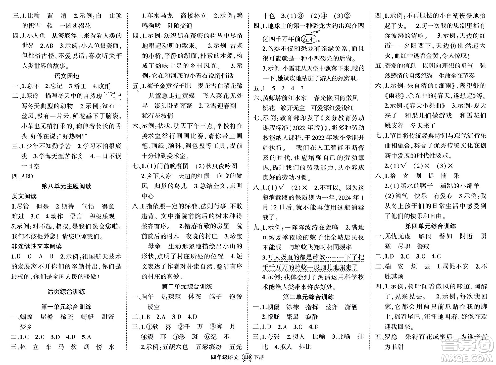 西安出版社2024年春狀元成才路創(chuàng)優(yōu)作業(yè)100分四年級(jí)語(yǔ)文下冊(cè)人教版四川專版參考答案