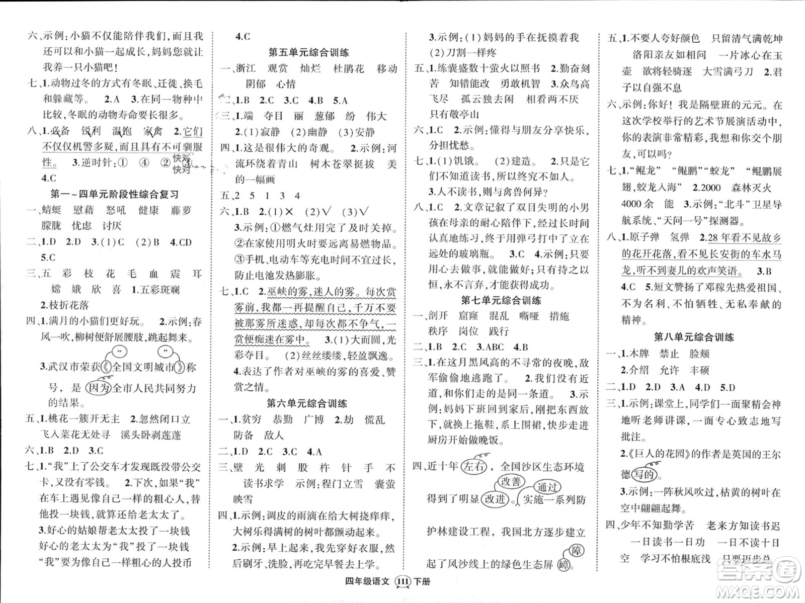 西安出版社2024年春狀元成才路創(chuàng)優(yōu)作業(yè)100分四年級(jí)語(yǔ)文下冊(cè)人教版四川專版參考答案