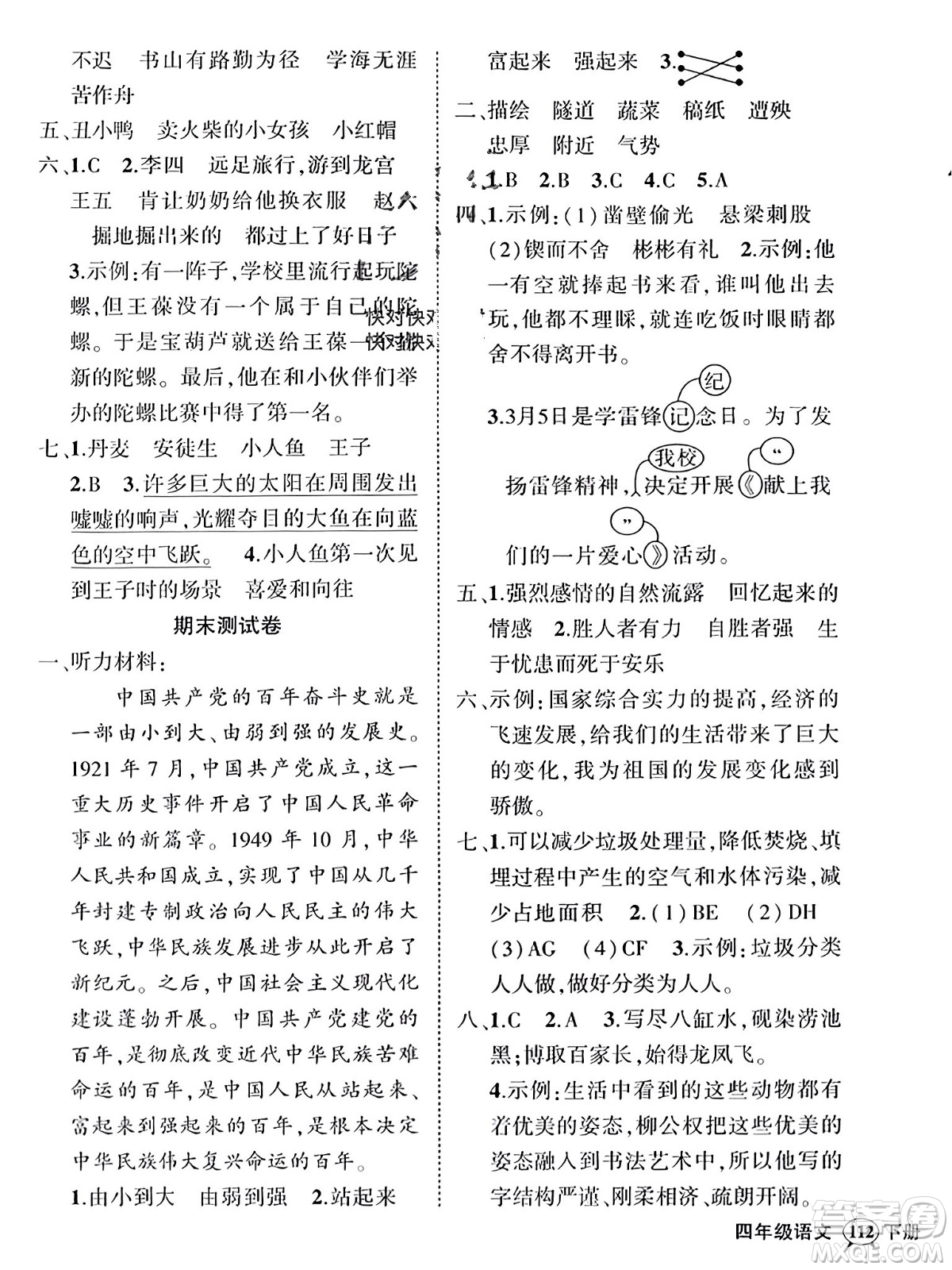 西安出版社2024年春狀元成才路創(chuàng)優(yōu)作業(yè)100分四年級(jí)語(yǔ)文下冊(cè)人教版四川專版參考答案
