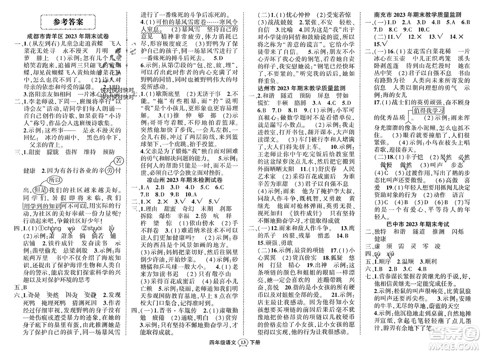 西安出版社2024年春狀元成才路創(chuàng)優(yōu)作業(yè)100分四年級(jí)語(yǔ)文下冊(cè)人教版四川專版參考答案
