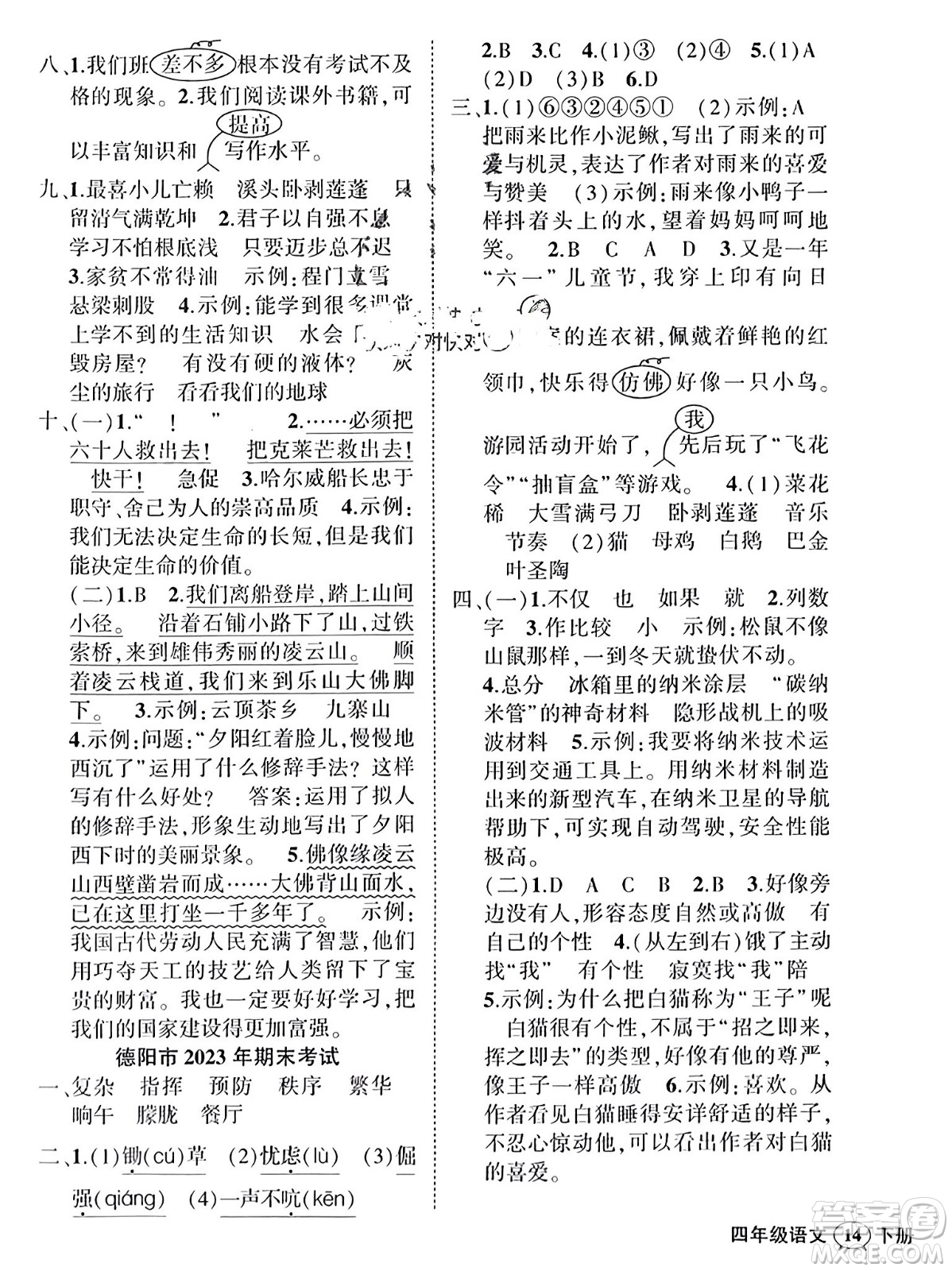 西安出版社2024年春狀元成才路創(chuàng)優(yōu)作業(yè)100分四年級(jí)語(yǔ)文下冊(cè)人教版四川專版參考答案