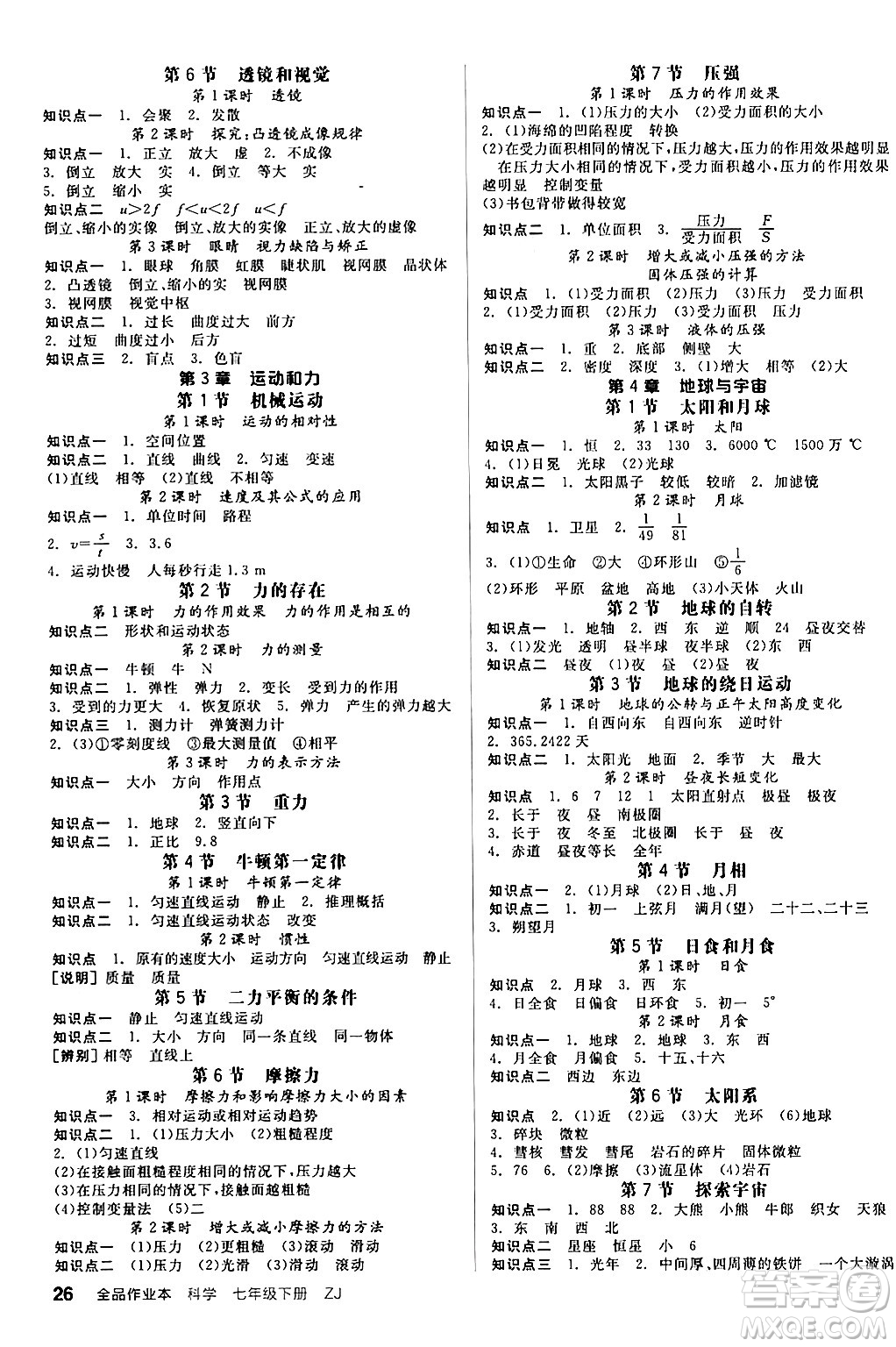 陽光出版社2024年春全品作業(yè)本七年級(jí)科學(xué)下冊(cè)浙教版浙江專版答案