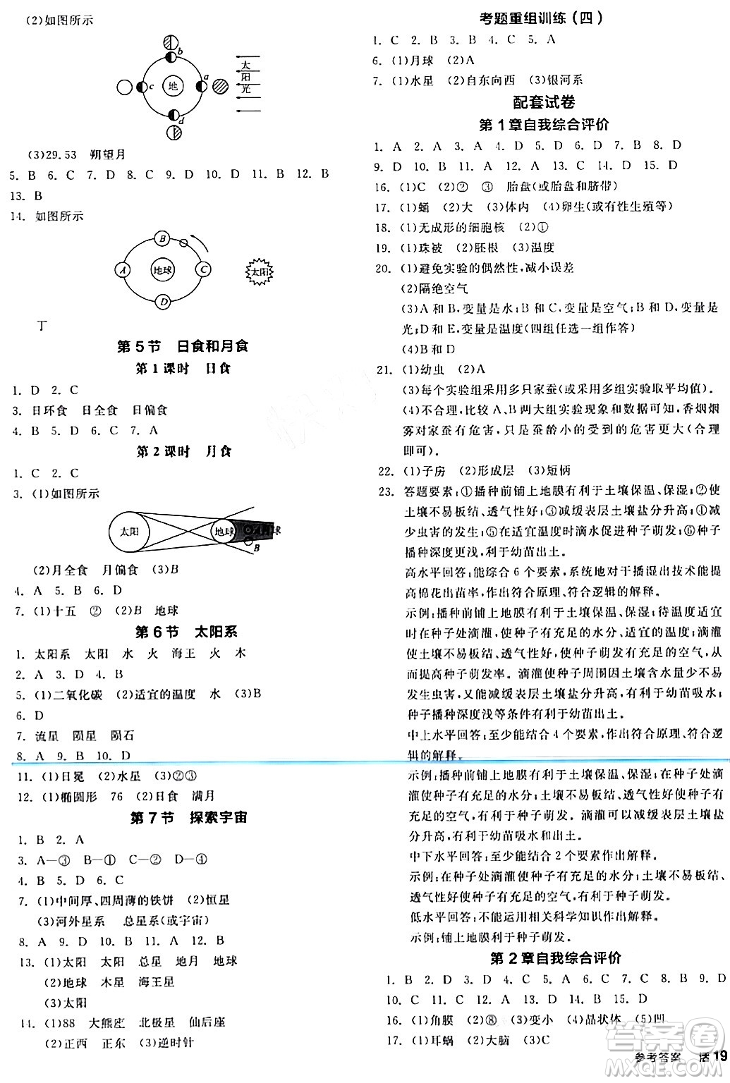 陽光出版社2024年春全品作業(yè)本七年級(jí)科學(xué)下冊(cè)浙教版浙江專版答案