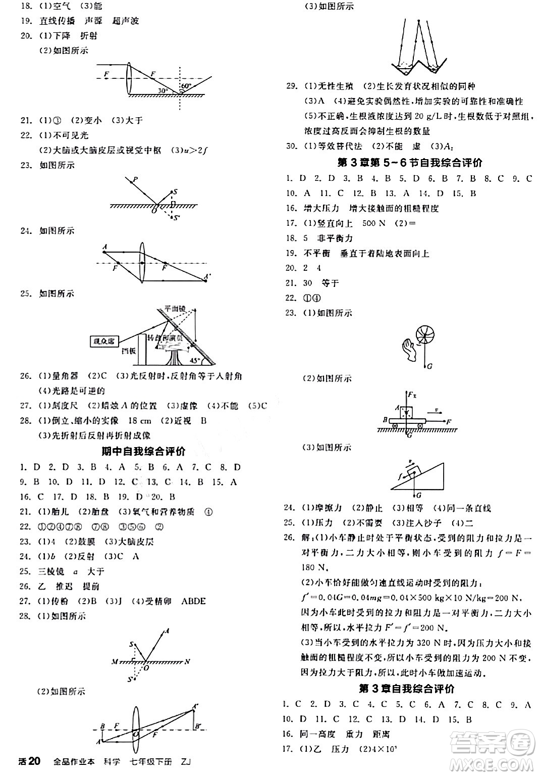 陽光出版社2024年春全品作業(yè)本七年級(jí)科學(xué)下冊(cè)浙教版浙江專版答案