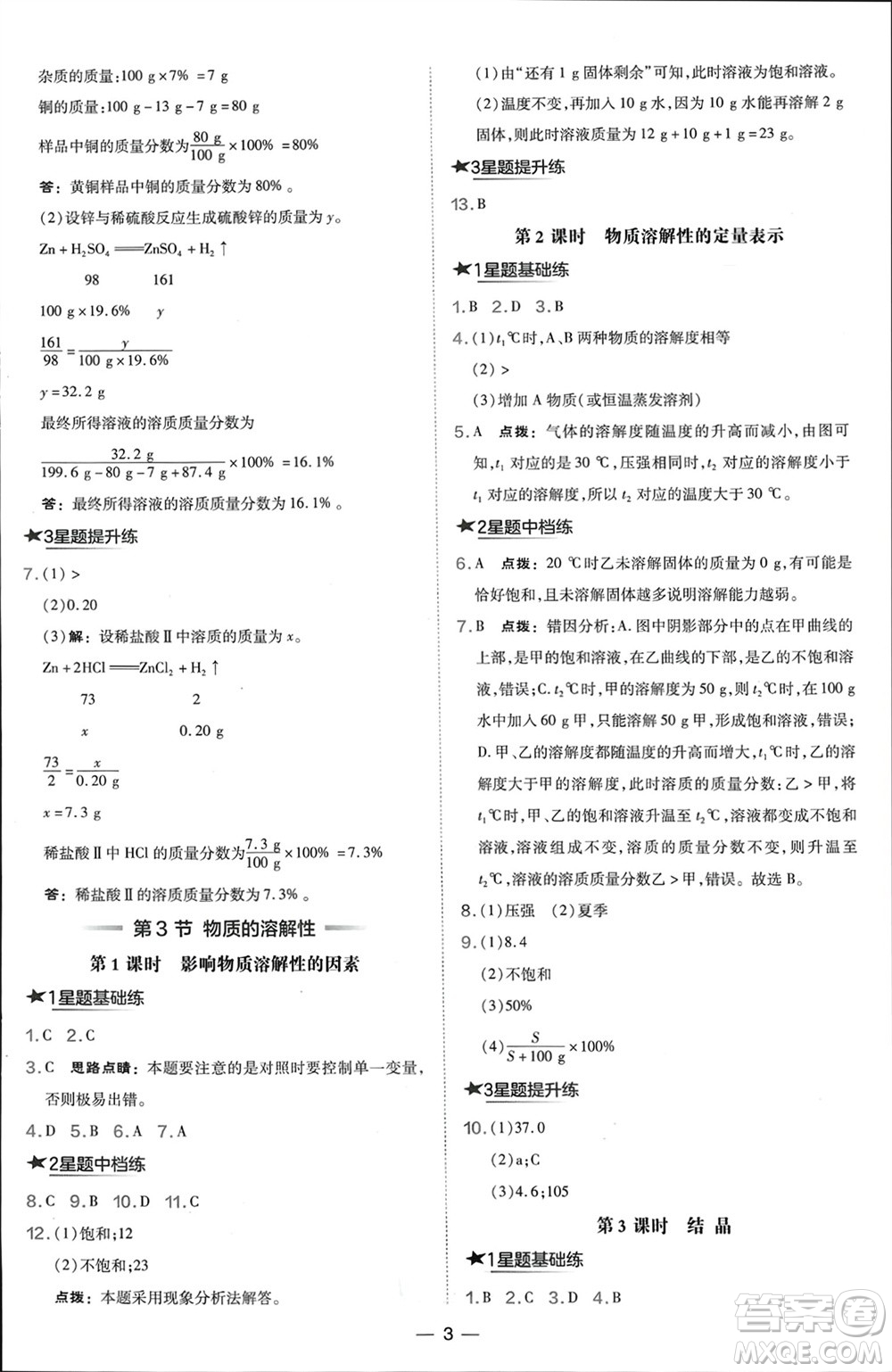 山西教育出版社2024年春榮德基點撥訓練九年級化學下冊滬教版參考答案
