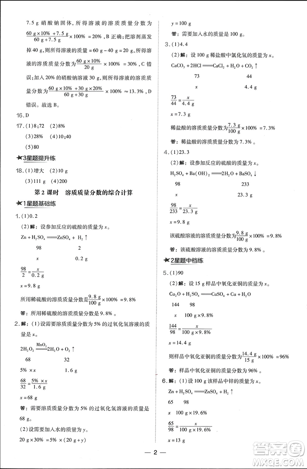 山西教育出版社2024年春榮德基點撥訓練九年級化學下冊滬教版參考答案