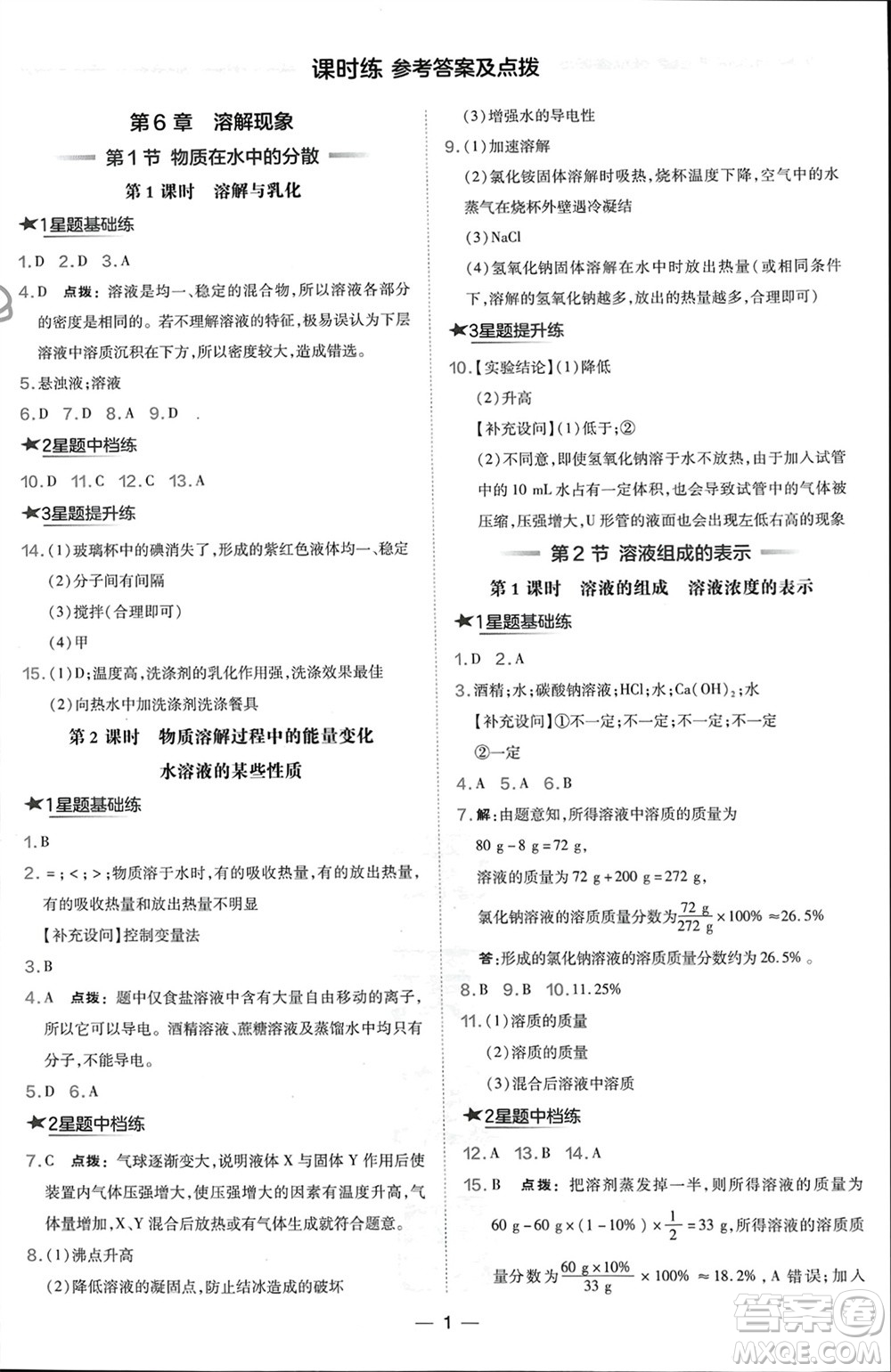 山西教育出版社2024年春榮德基點撥訓練九年級化學下冊滬教版參考答案