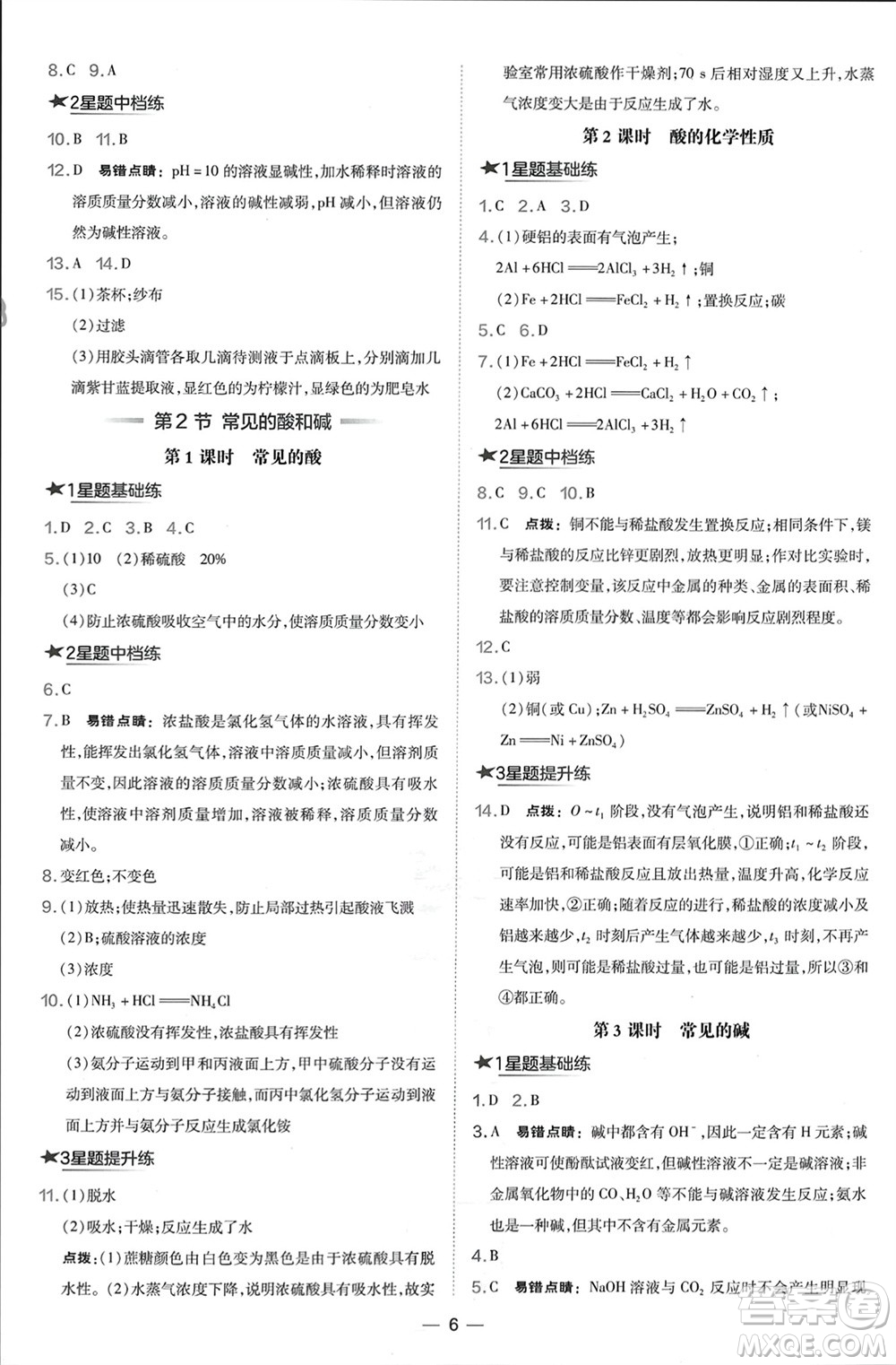 山西教育出版社2024年春榮德基點撥訓練九年級化學下冊滬教版參考答案