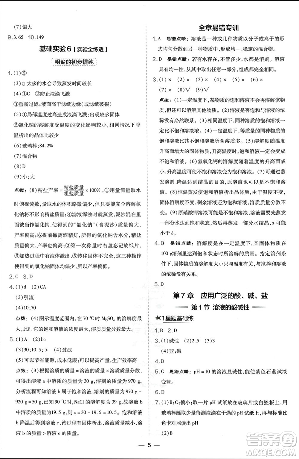 山西教育出版社2024年春榮德基點撥訓練九年級化學下冊滬教版參考答案