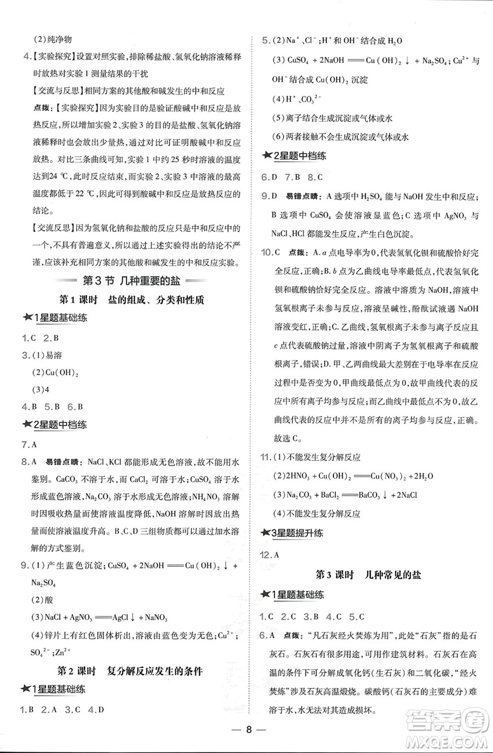 山西教育出版社2024年春榮德基點撥訓練九年級化學下冊滬教版參考答案