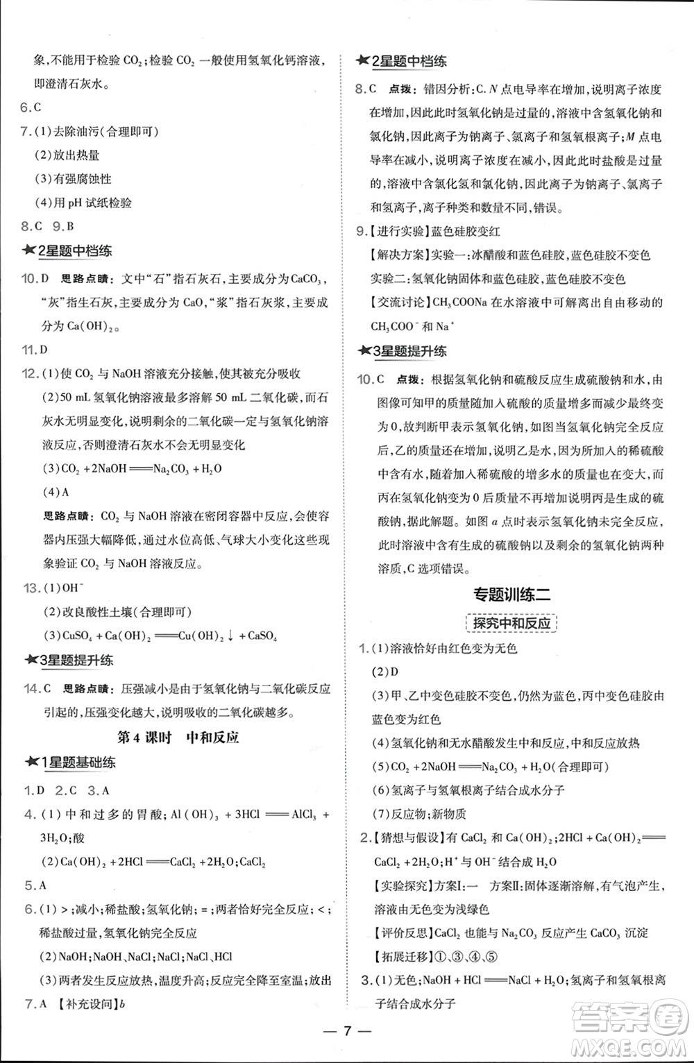 山西教育出版社2024年春榮德基點撥訓練九年級化學下冊滬教版參考答案