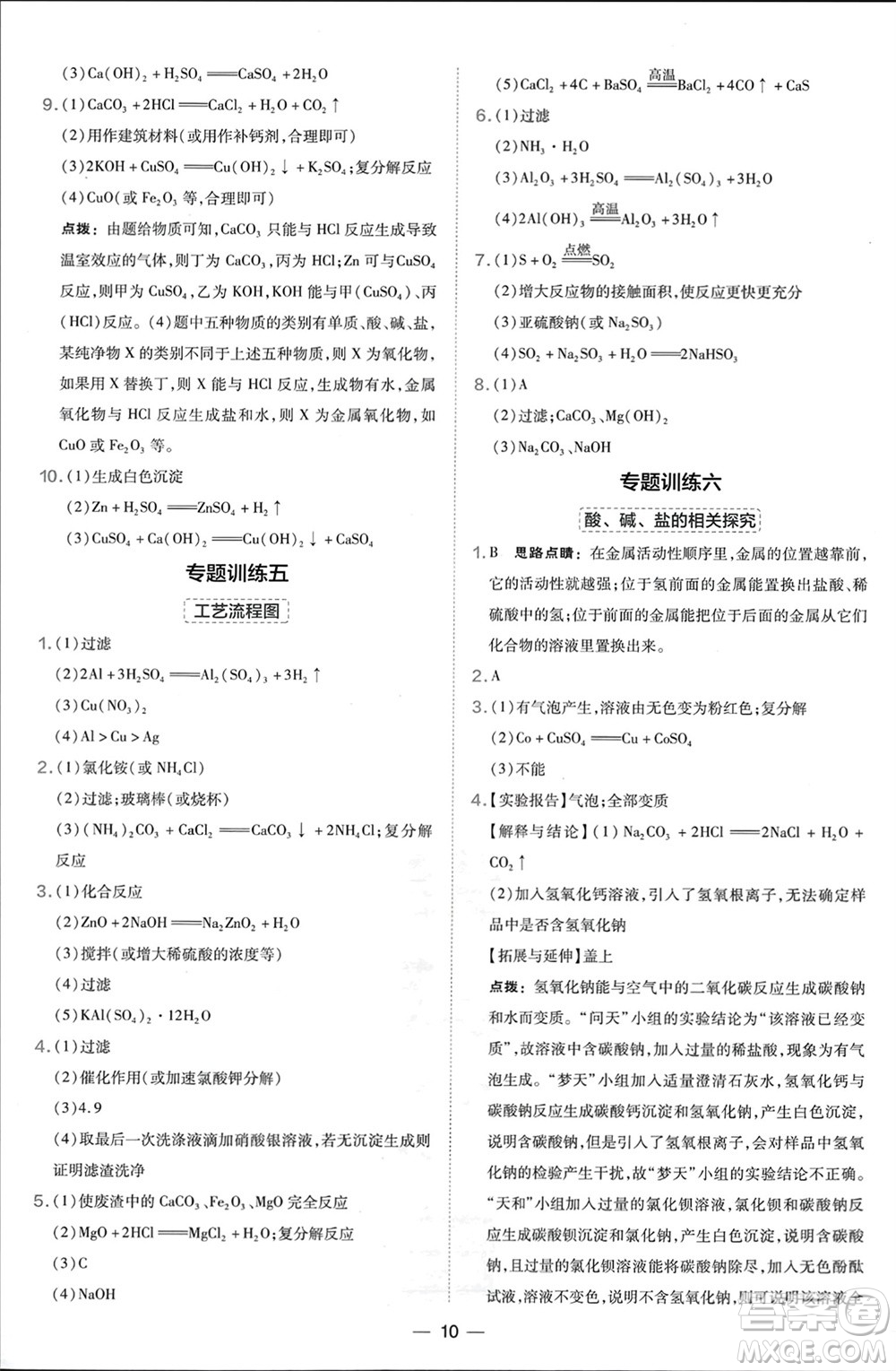 山西教育出版社2024年春榮德基點撥訓練九年級化學下冊滬教版參考答案