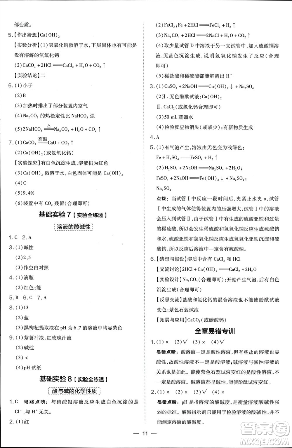 山西教育出版社2024年春榮德基點撥訓練九年級化學下冊滬教版參考答案