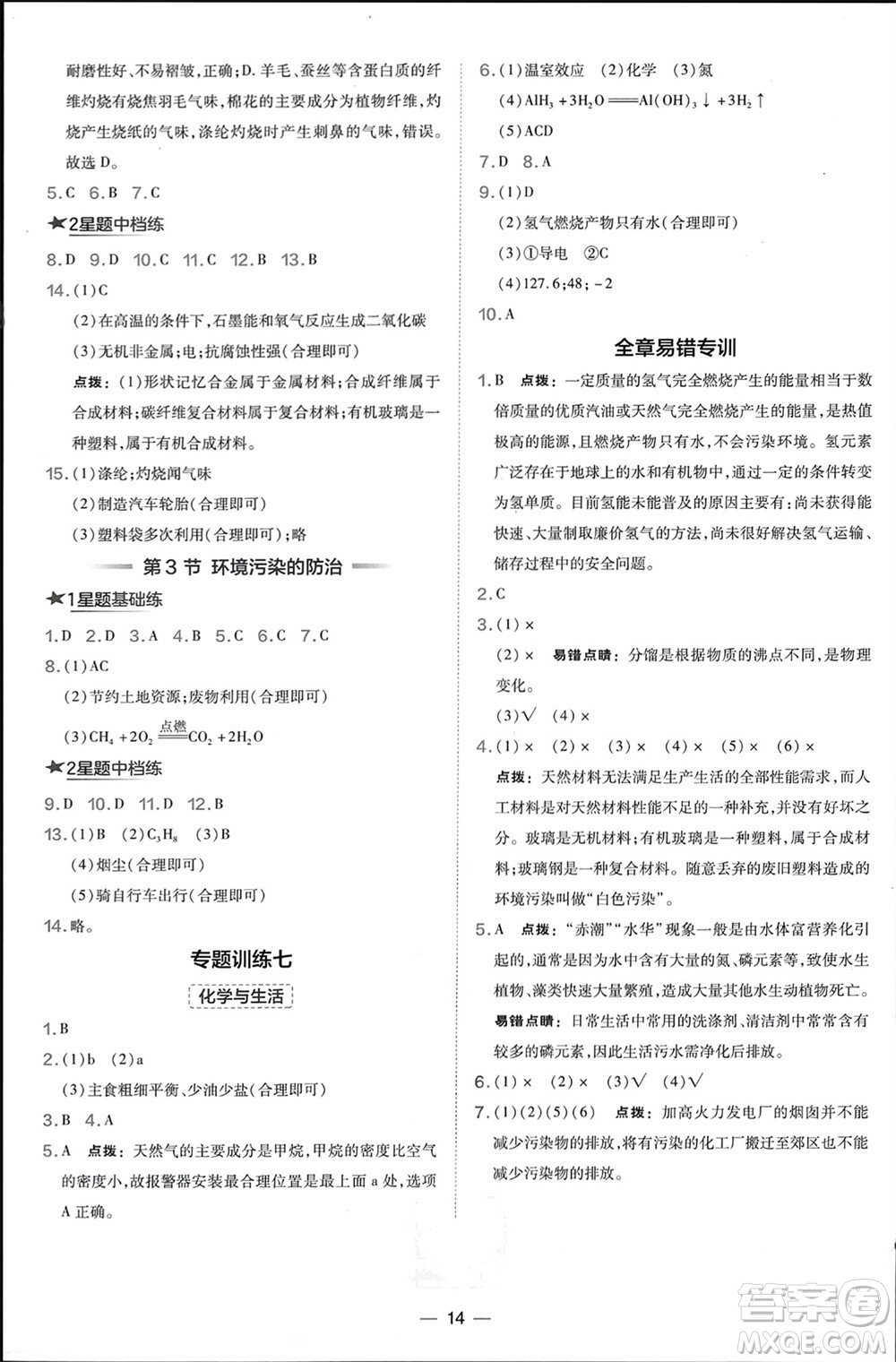 山西教育出版社2024年春榮德基點撥訓練九年級化學下冊滬教版參考答案