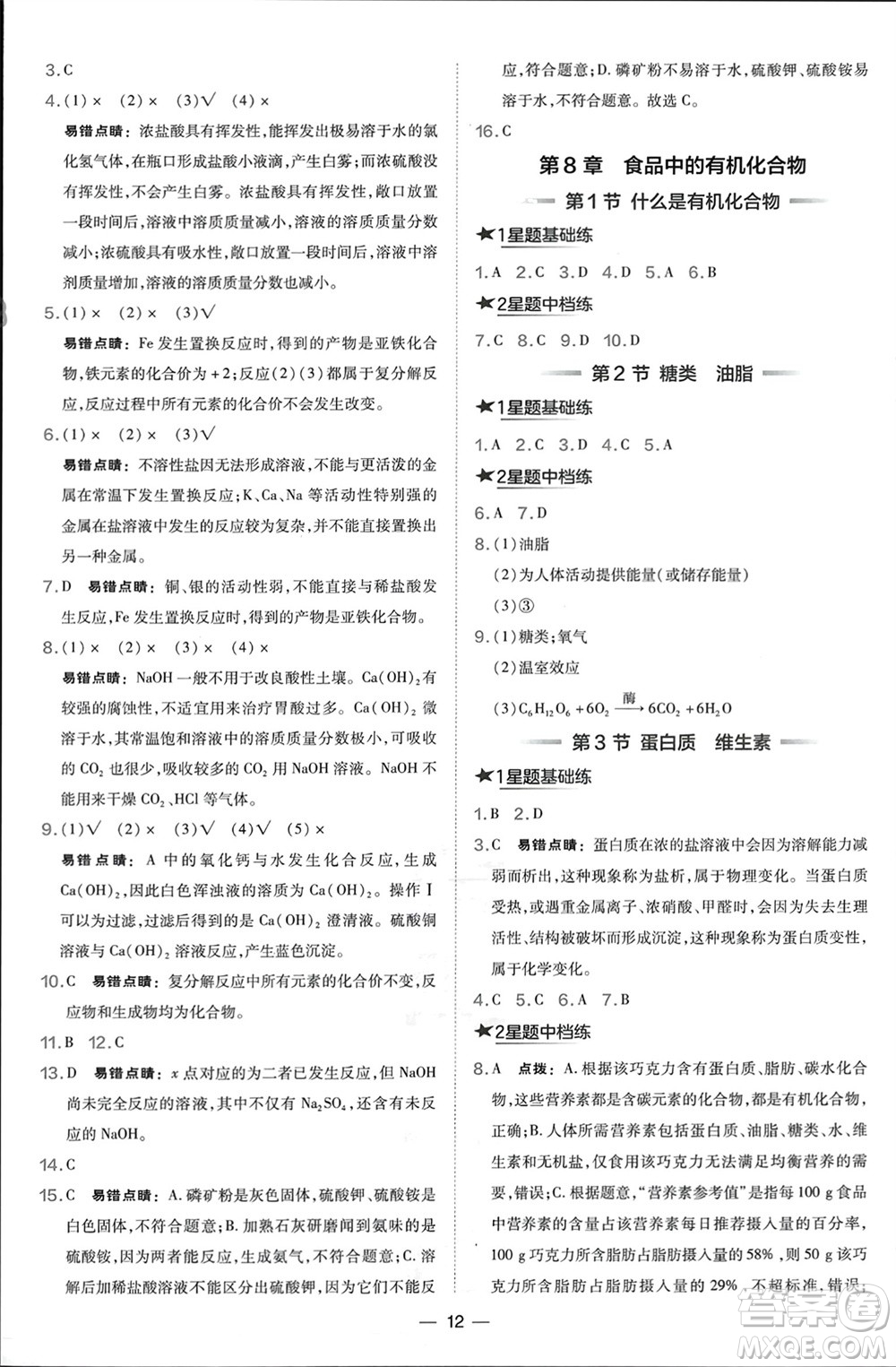 山西教育出版社2024年春榮德基點撥訓練九年級化學下冊滬教版參考答案