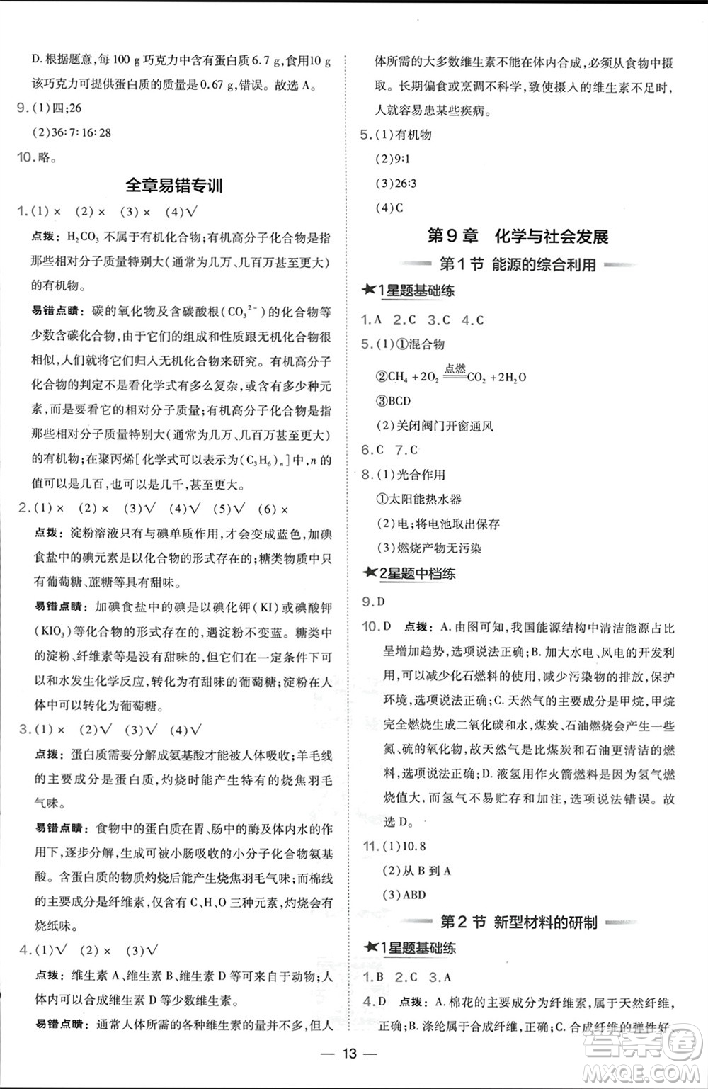山西教育出版社2024年春榮德基點撥訓練九年級化學下冊滬教版參考答案