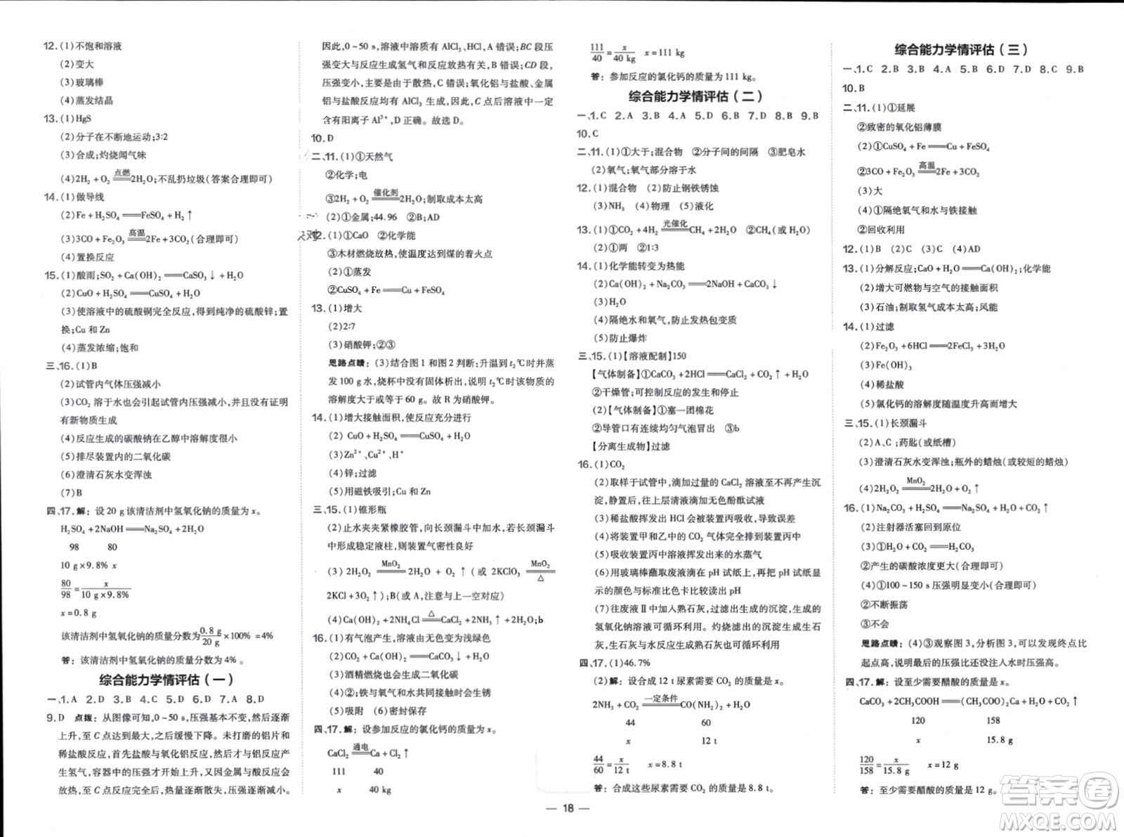 山西教育出版社2024年春榮德基點撥訓練九年級化學下冊滬教版參考答案