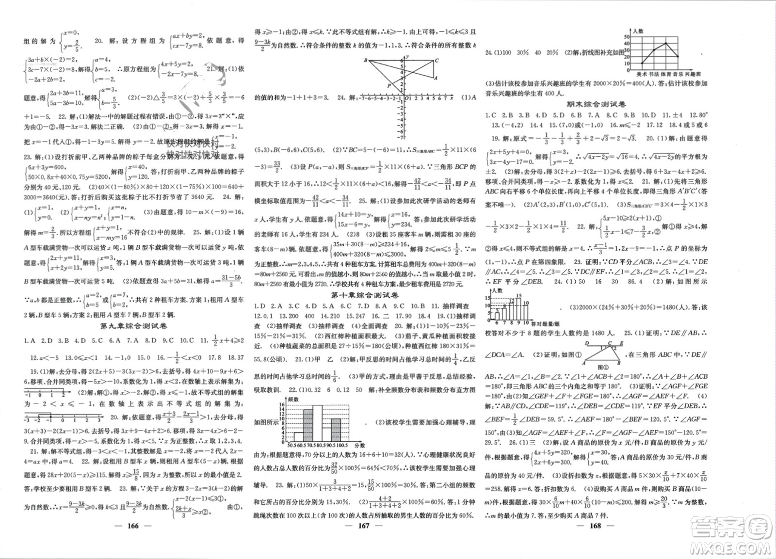 四川大學出版社2024年春課堂點睛七年級數(shù)學下冊人教版參考答案