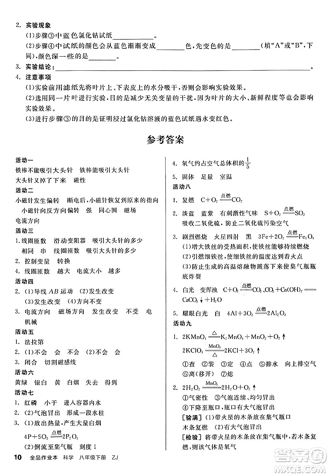 陽光出版社2024年春全品作業(yè)本八年級科學(xué)下冊浙教版浙江專版答案