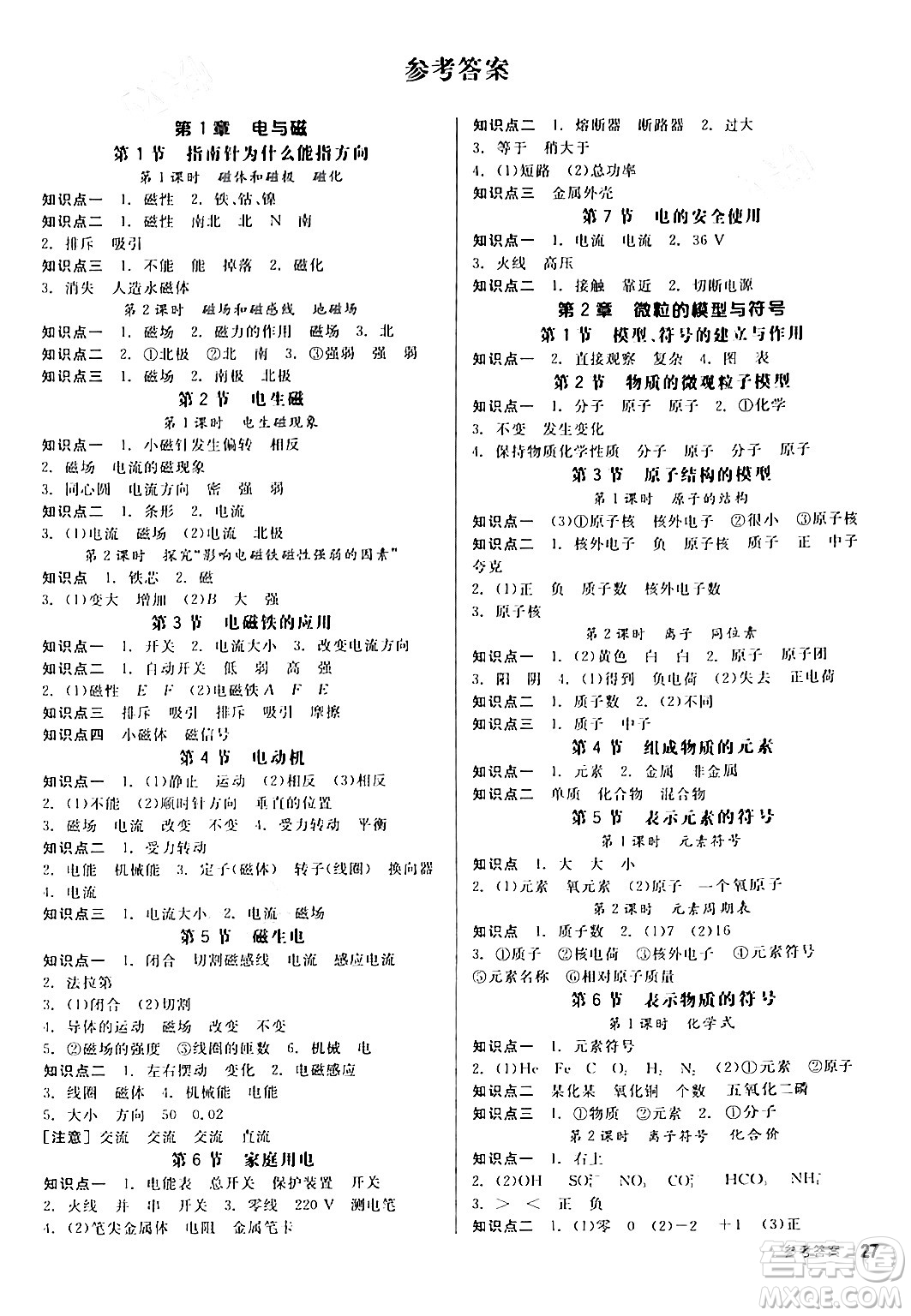 陽光出版社2024年春全品作業(yè)本八年級科學(xué)下冊浙教版浙江專版答案