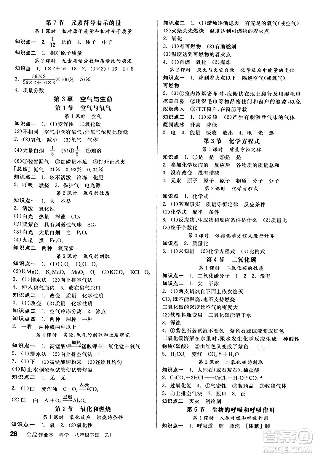 陽光出版社2024年春全品作業(yè)本八年級科學(xué)下冊浙教版浙江專版答案