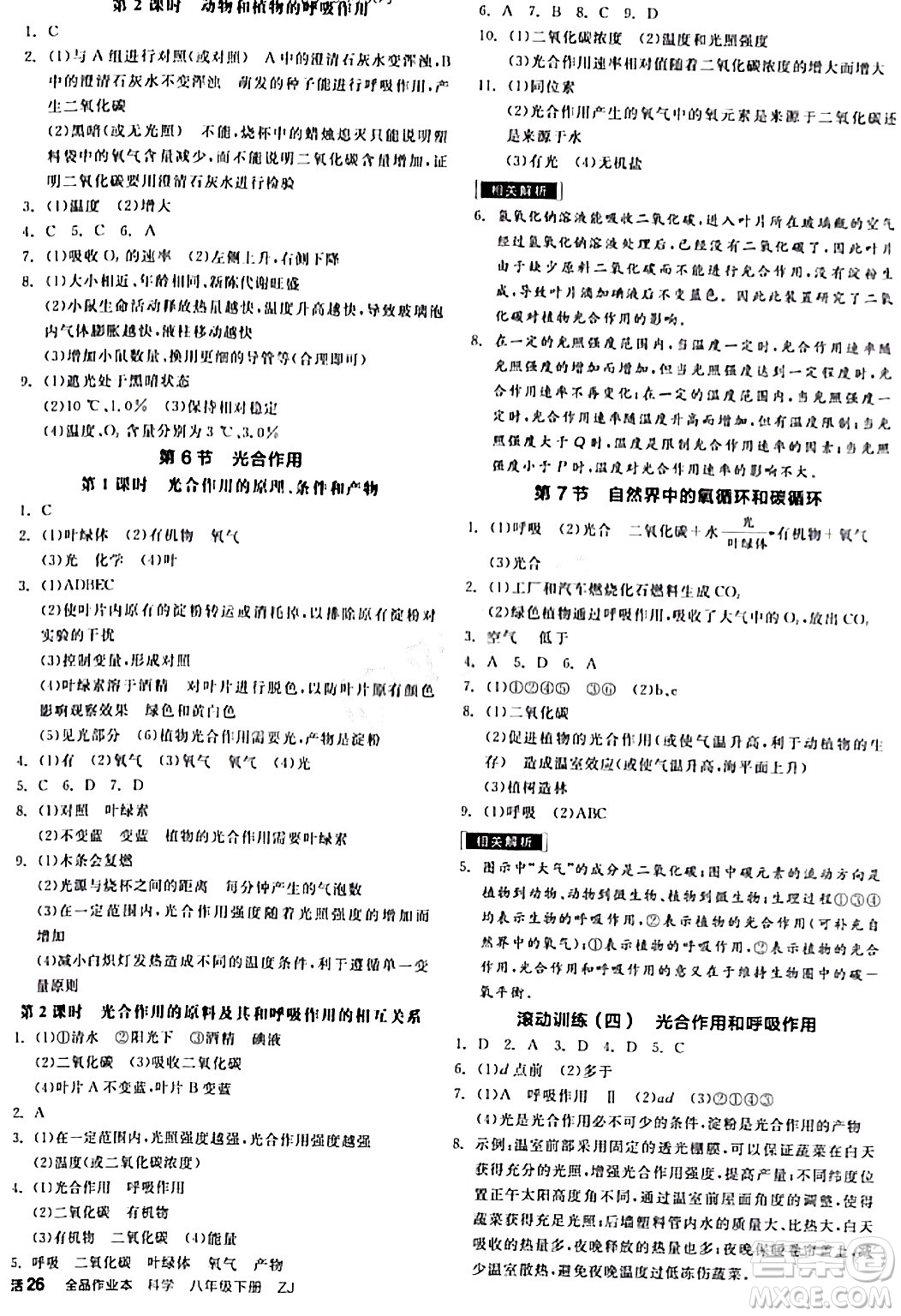 陽光出版社2024年春全品作業(yè)本八年級科學(xué)下冊浙教版浙江專版答案
