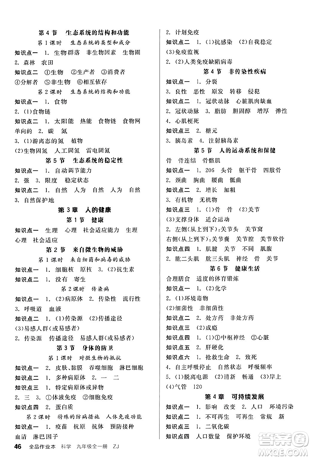 陽光出版社2024年春全品作業(yè)本九年級科學下冊浙教版浙江專版答案