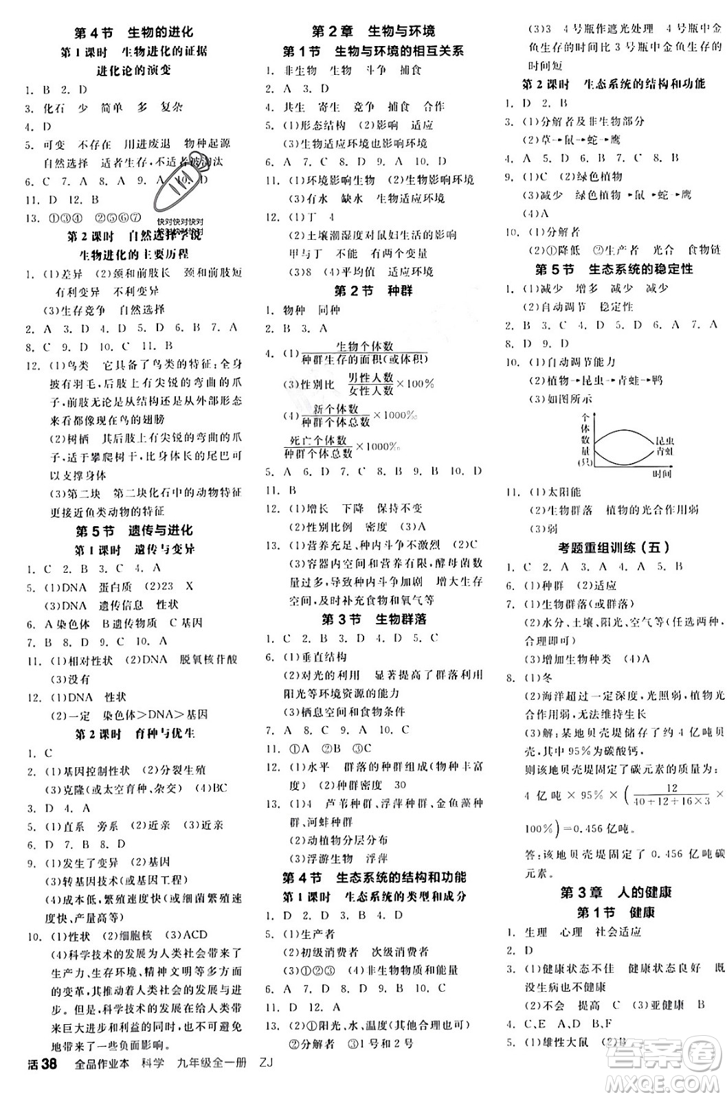 陽光出版社2024年春全品作業(yè)本九年級科學下冊浙教版浙江專版答案