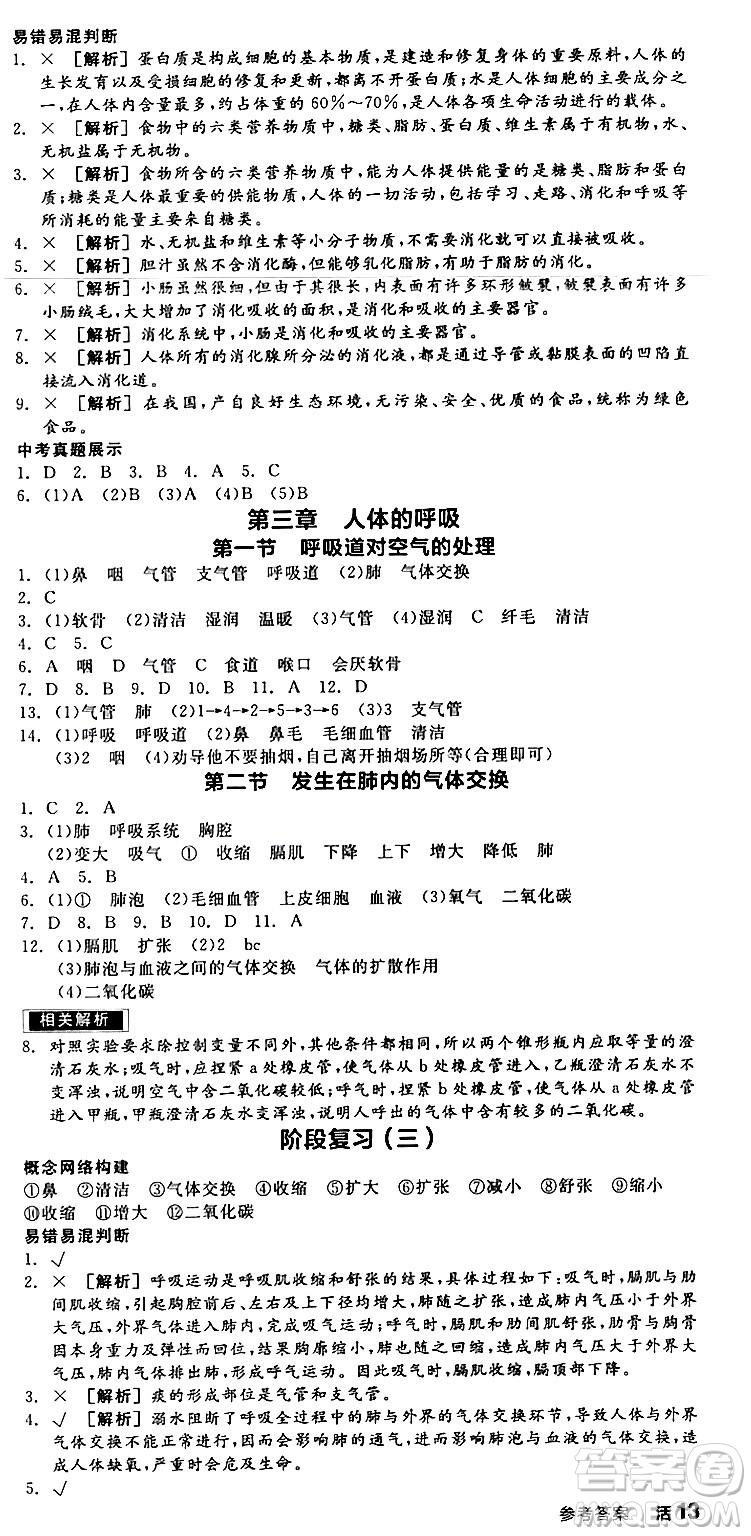 陽(yáng)光出版社2024年春全品作業(yè)本七年級(jí)生物下冊(cè)人教版內(nèi)蒙古專版答案