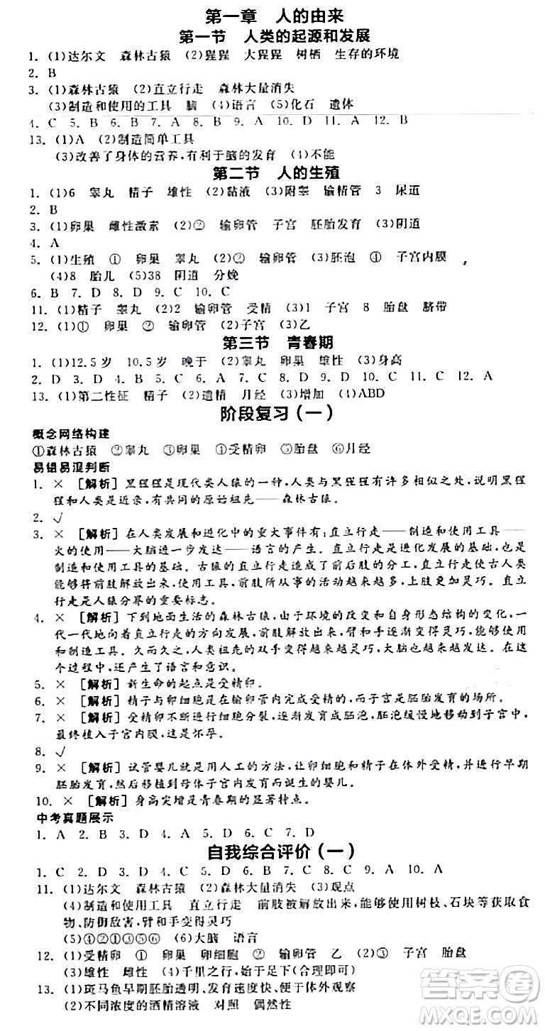 陽(yáng)光出版社2024年春全品作業(yè)本七年級(jí)生物下冊(cè)人教版內(nèi)蒙古專版答案