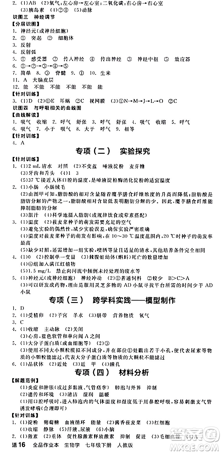 陽(yáng)光出版社2024年春全品作業(yè)本七年級(jí)生物下冊(cè)人教版內(nèi)蒙古專版答案