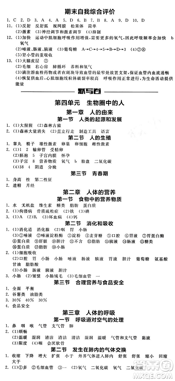 陽(yáng)光出版社2024年春全品作業(yè)本七年級(jí)生物下冊(cè)人教版內(nèi)蒙古專版答案