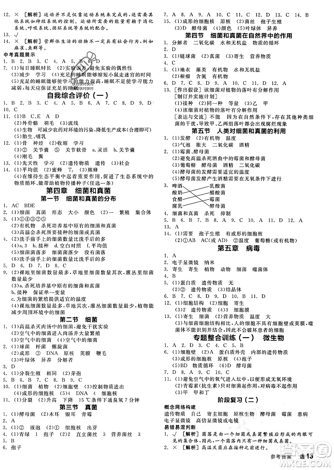 沈陽出版社2024年春全品作業(yè)本八年級生物下冊人教版內(nèi)蒙古專版答案