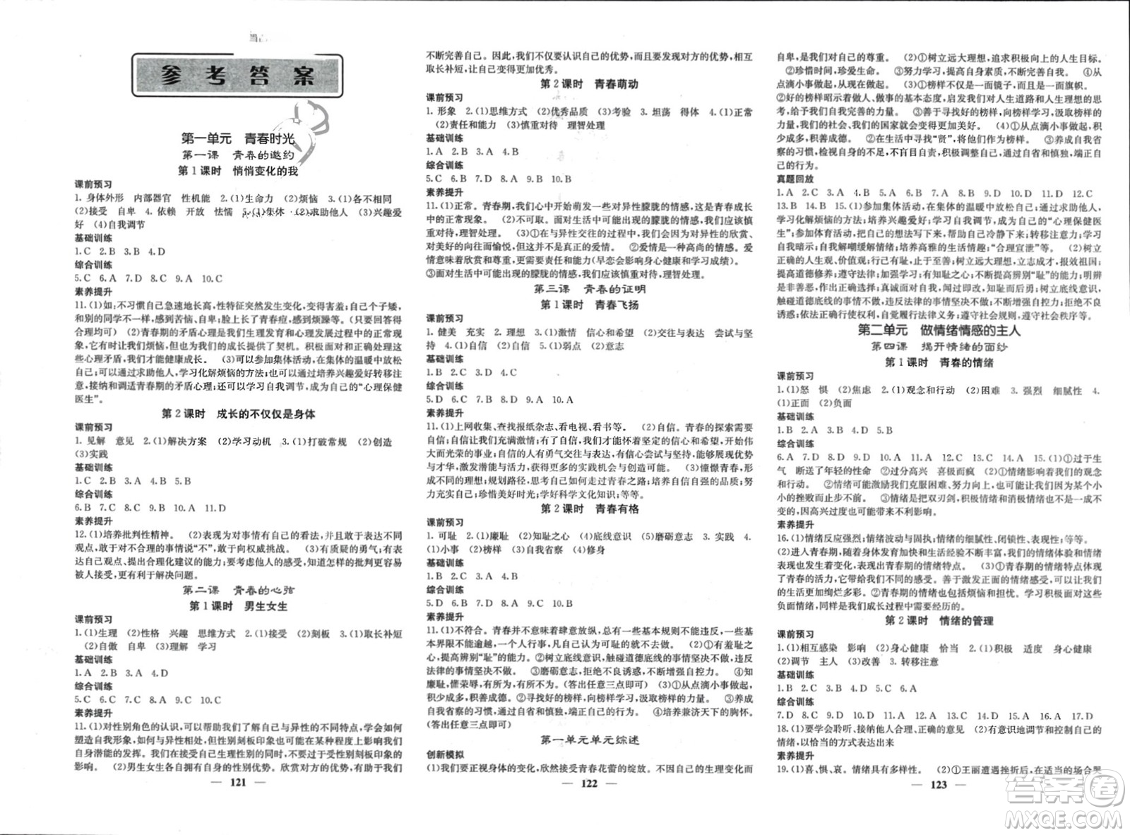 四川大學(xué)出版社2024年春課堂點(diǎn)睛七年級道德與法治下冊人教版參考答案
