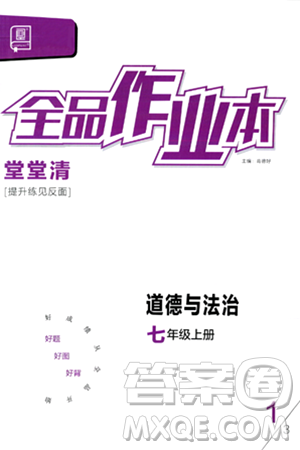 延邊教育出版社2024年春全品作業(yè)本七年級道德與法治下冊通用版答案