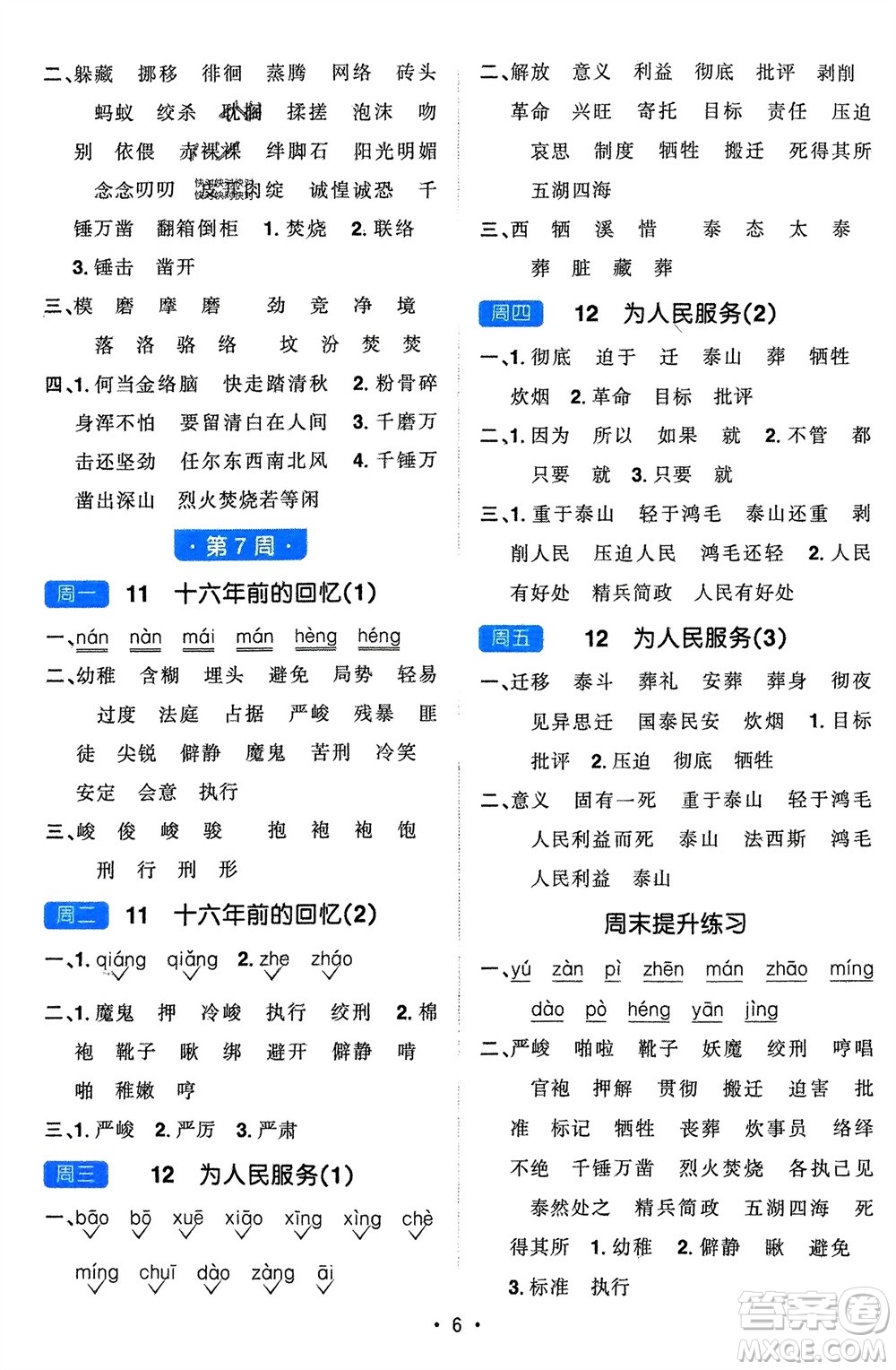 江西教育出版社2024年春陽光同學(xué)默寫小達(dá)人六年級語文下冊人教版參考答案