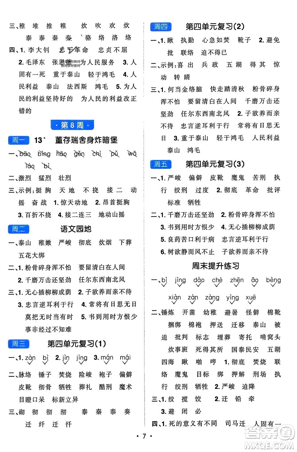 江西教育出版社2024年春陽光同學(xué)默寫小達(dá)人六年級語文下冊人教版參考答案