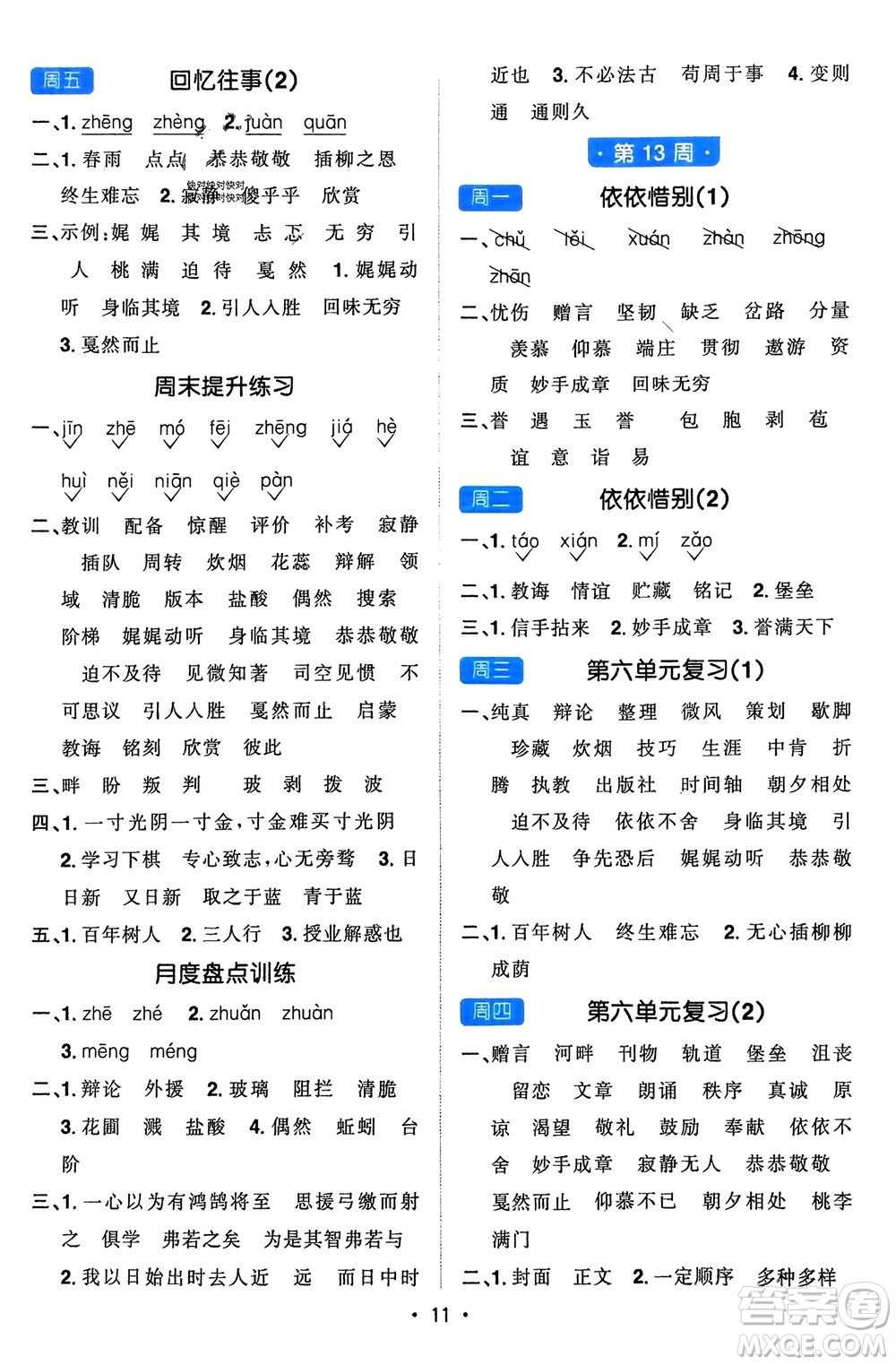 江西教育出版社2024年春陽光同學(xué)默寫小達(dá)人六年級語文下冊人教版參考答案