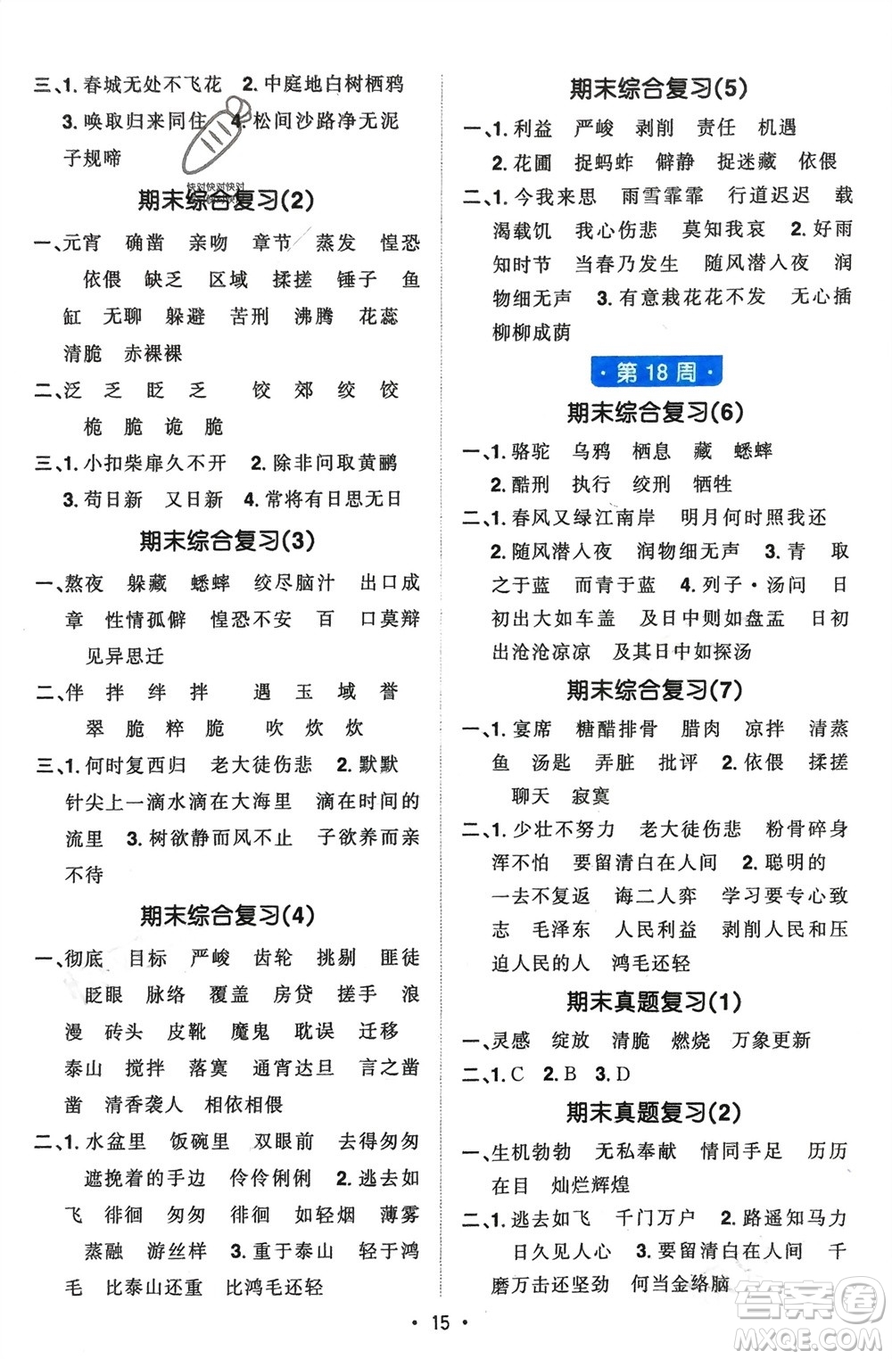 江西教育出版社2024年春陽光同學(xué)默寫小達(dá)人六年級語文下冊人教版參考答案