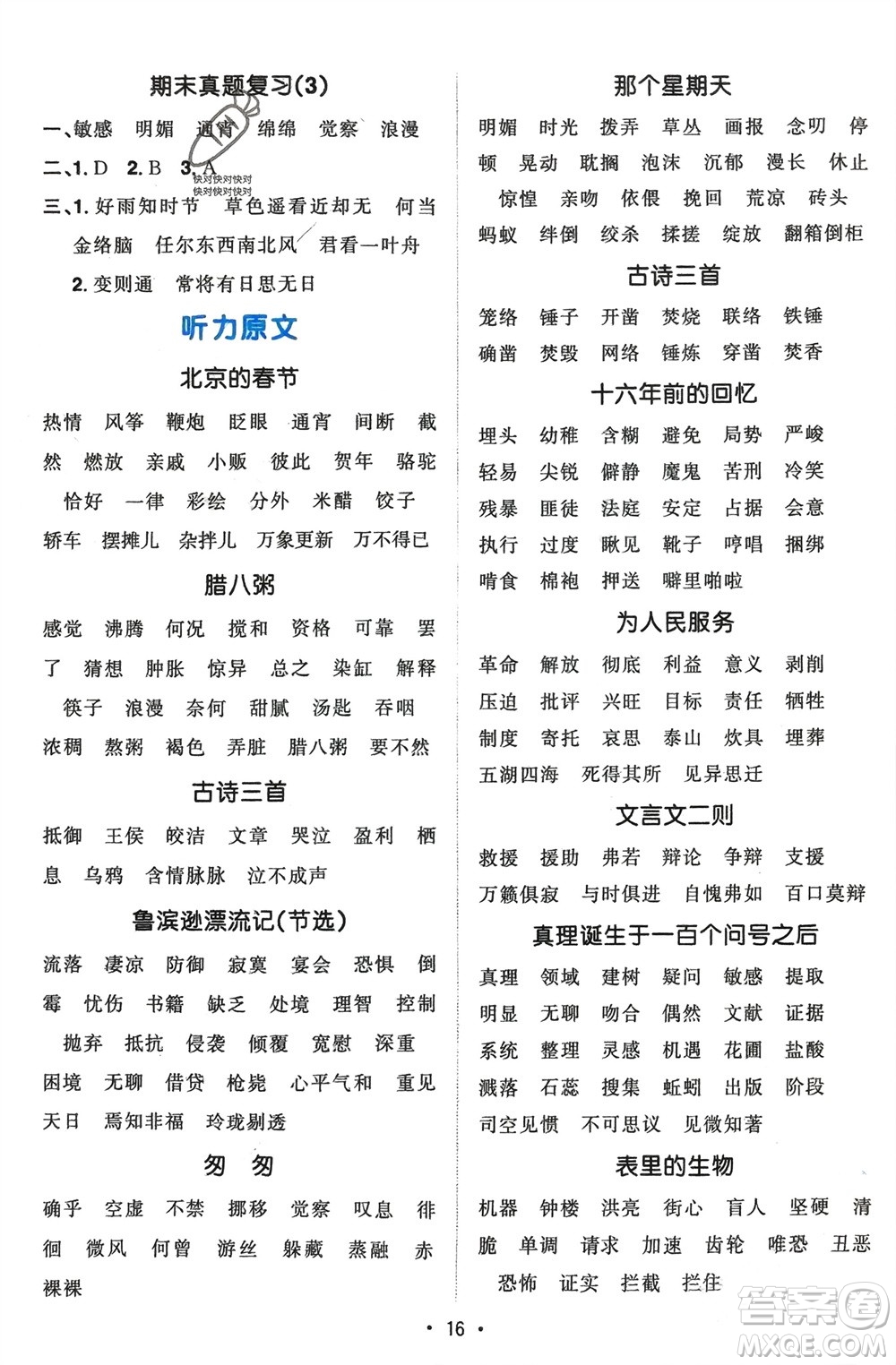 江西教育出版社2024年春陽光同學(xué)默寫小達(dá)人六年級語文下冊人教版參考答案