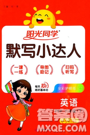 江西教育出版社2024年春陽光同學(xué)默寫小達(dá)人六年級英語下冊人教版參考答案