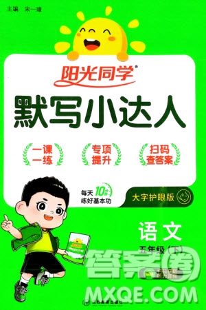 江西教育出版社2024年春陽(yáng)光同學(xué)默寫小達(dá)人五年級(jí)語(yǔ)文下冊(cè)人教版參考答案