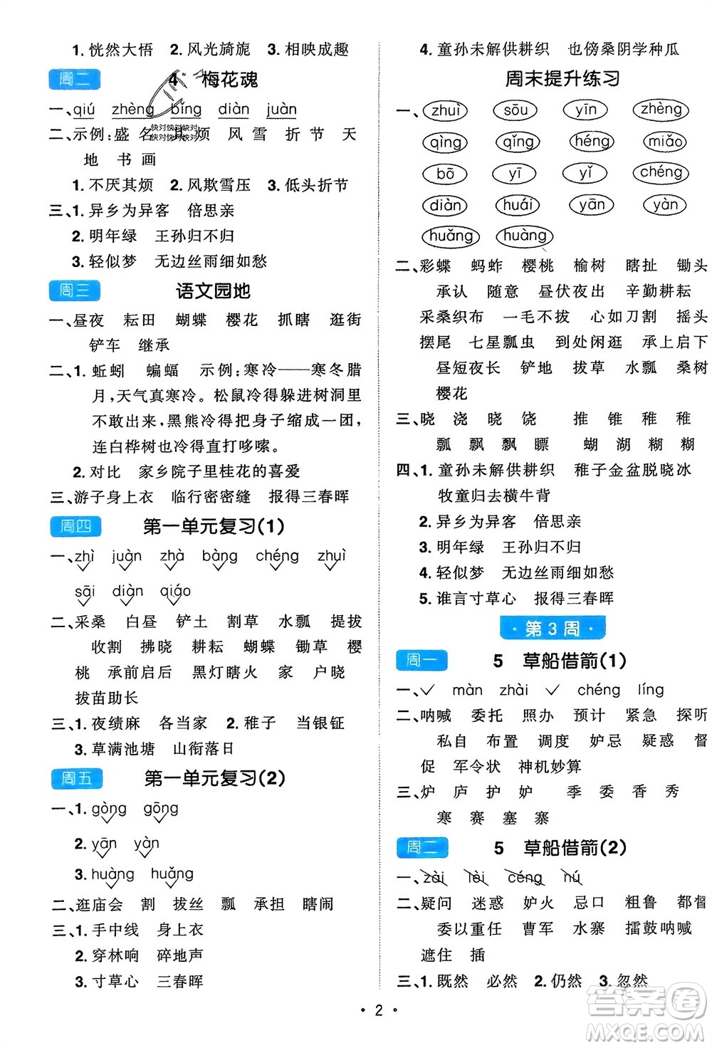 江西教育出版社2024年春陽(yáng)光同學(xué)默寫小達(dá)人五年級(jí)語(yǔ)文下冊(cè)人教版參考答案