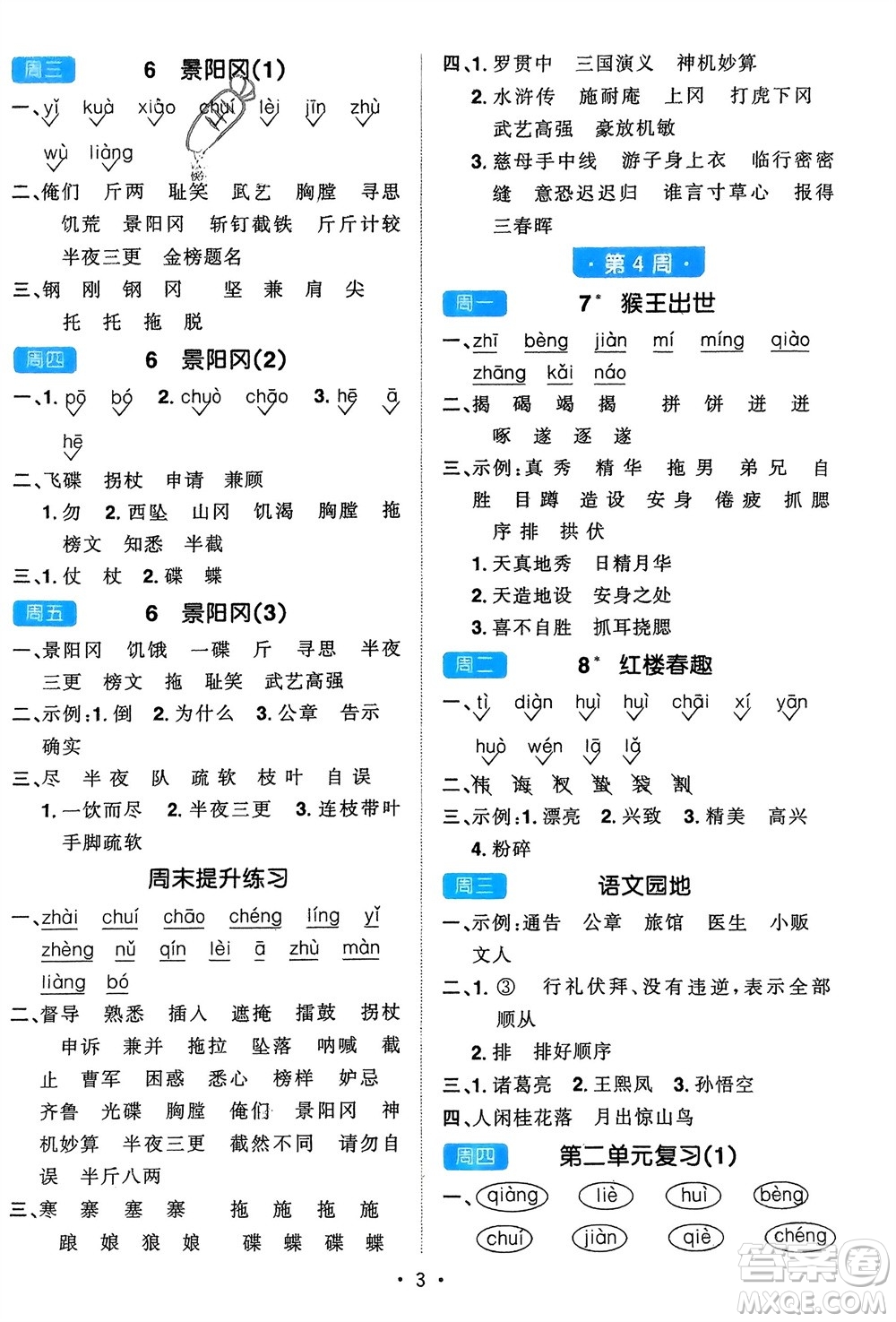 江西教育出版社2024年春陽(yáng)光同學(xué)默寫小達(dá)人五年級(jí)語(yǔ)文下冊(cè)人教版參考答案