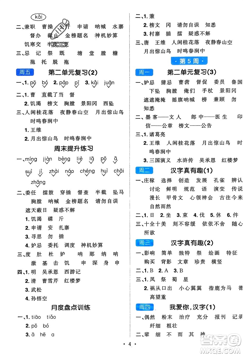 江西教育出版社2024年春陽(yáng)光同學(xué)默寫小達(dá)人五年級(jí)語(yǔ)文下冊(cè)人教版參考答案